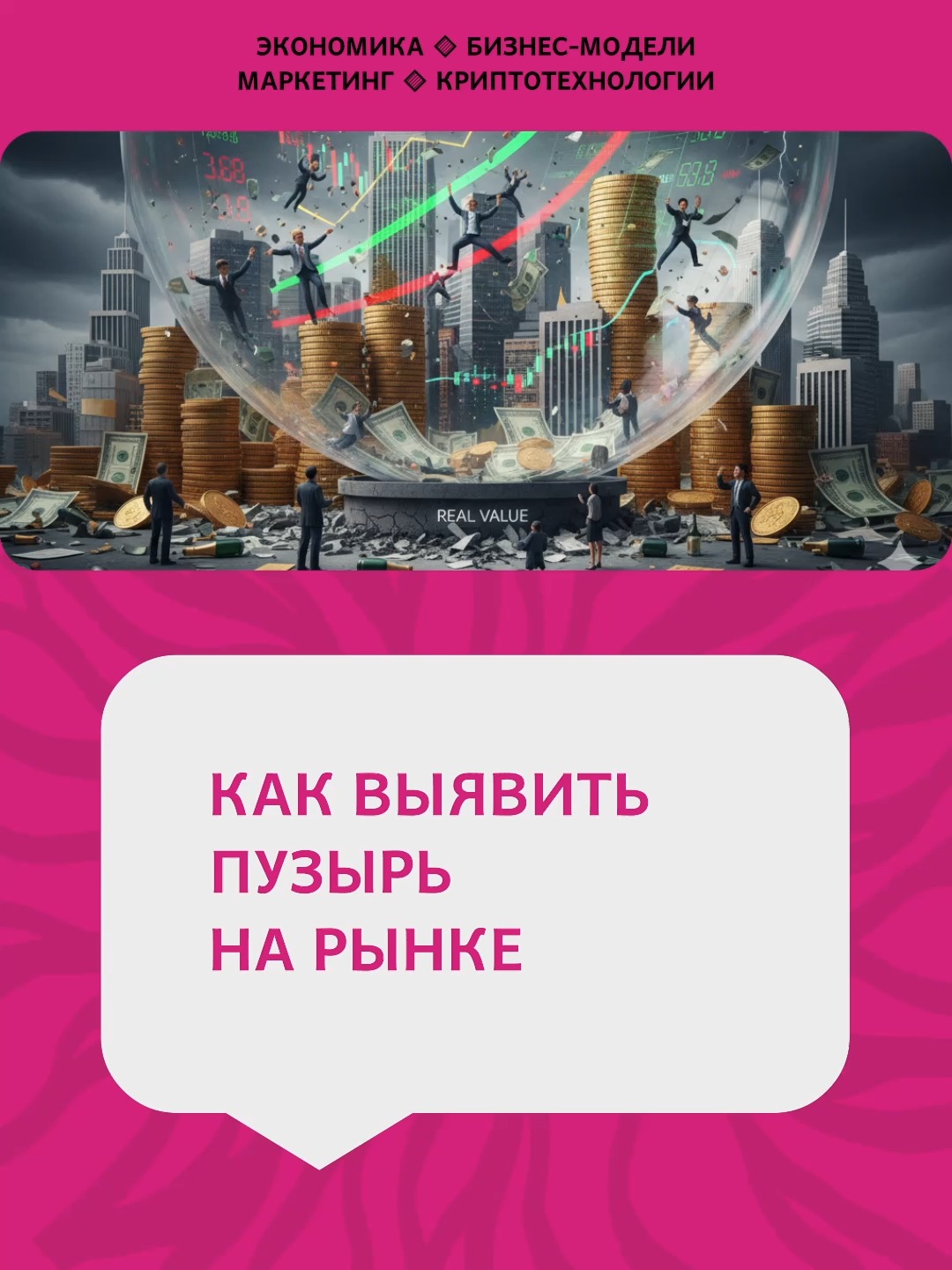 Как выявить пузырь на рынке?
Падает в цене криптовалюта, падает стоимость золота.
И все твердят о пузыре на рынке.
Как предвидеть этот пузырь?
#cryptos #криптовалюта #рынок #экономика #подкаст #обучение #трейдинг #пузырь