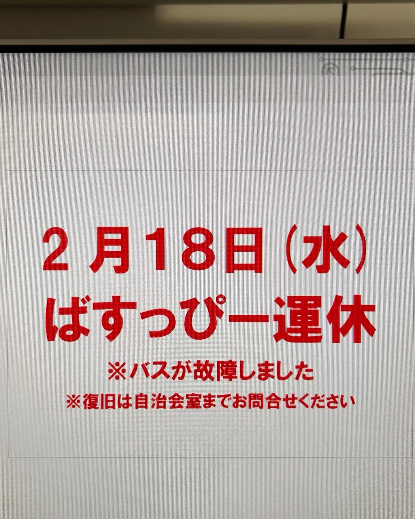 バスの故障→修理のため、今週のばすっぴーは運休します。
今後については、自治会室にお問い合わせください。