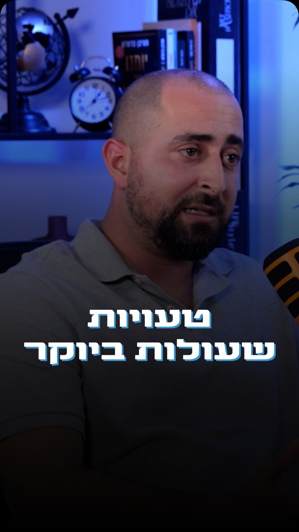יש טעויות קריטיות שחוזרות על עצמן שוב ושוב.
הטעויות האלה נגרמות מחוסר ניסיון והבנה, ופה אני נכנס לתמונה.
בדיוק בשביל רגעים כאלה חייב יועץ פיננסי שמבין ומכיר את עולמות המימון וההשקעה כאחד ויודע להסתכל על הדברים בצורה הוליסטית.
אם מעניין אתכם לשמוע עוד על איך יועץ פיננסי יכול להיות משמעותי גם עבורכם - תגיבו לי כאן ואטפל בכם אישית!