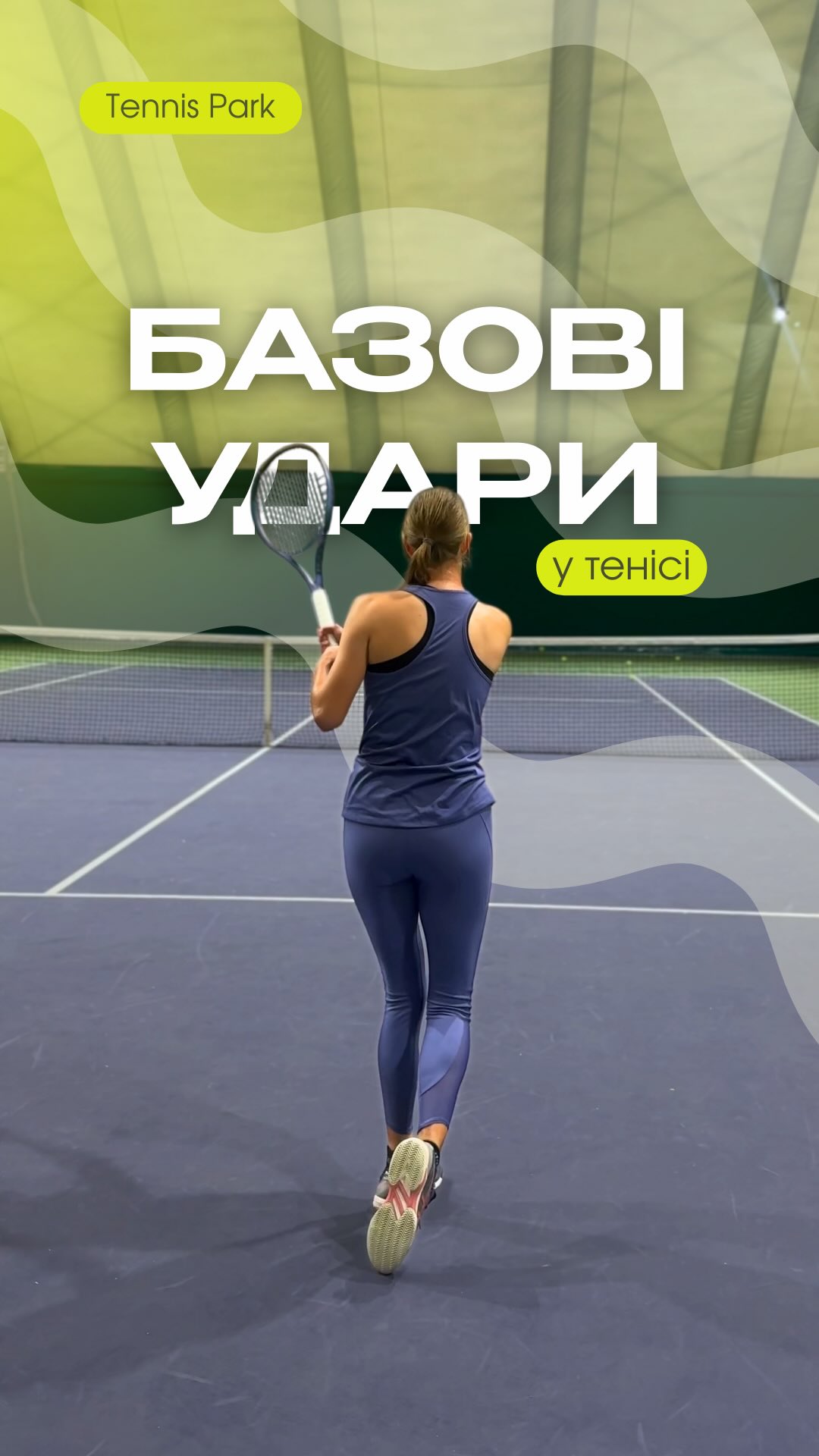 Базові удари в тенісі — це основа гри 🎾
У відео показали різні варіанти ударів. Буде корисно і новачкам, і тим, хто хоче освіжити базу.
А наші тренери допоможуть не лише поставити правильну основу, а й поступово підняти ваш рівень гри на новий рівень 💪
📍Tennis Park, пр. Степана Бандери, парк “Муромець”, Київ
📲 Запис у дірект або за номером в шапці профілю
#теніскиїв #теніс #тенісукраїна #теніснийкорт #tenniscourt