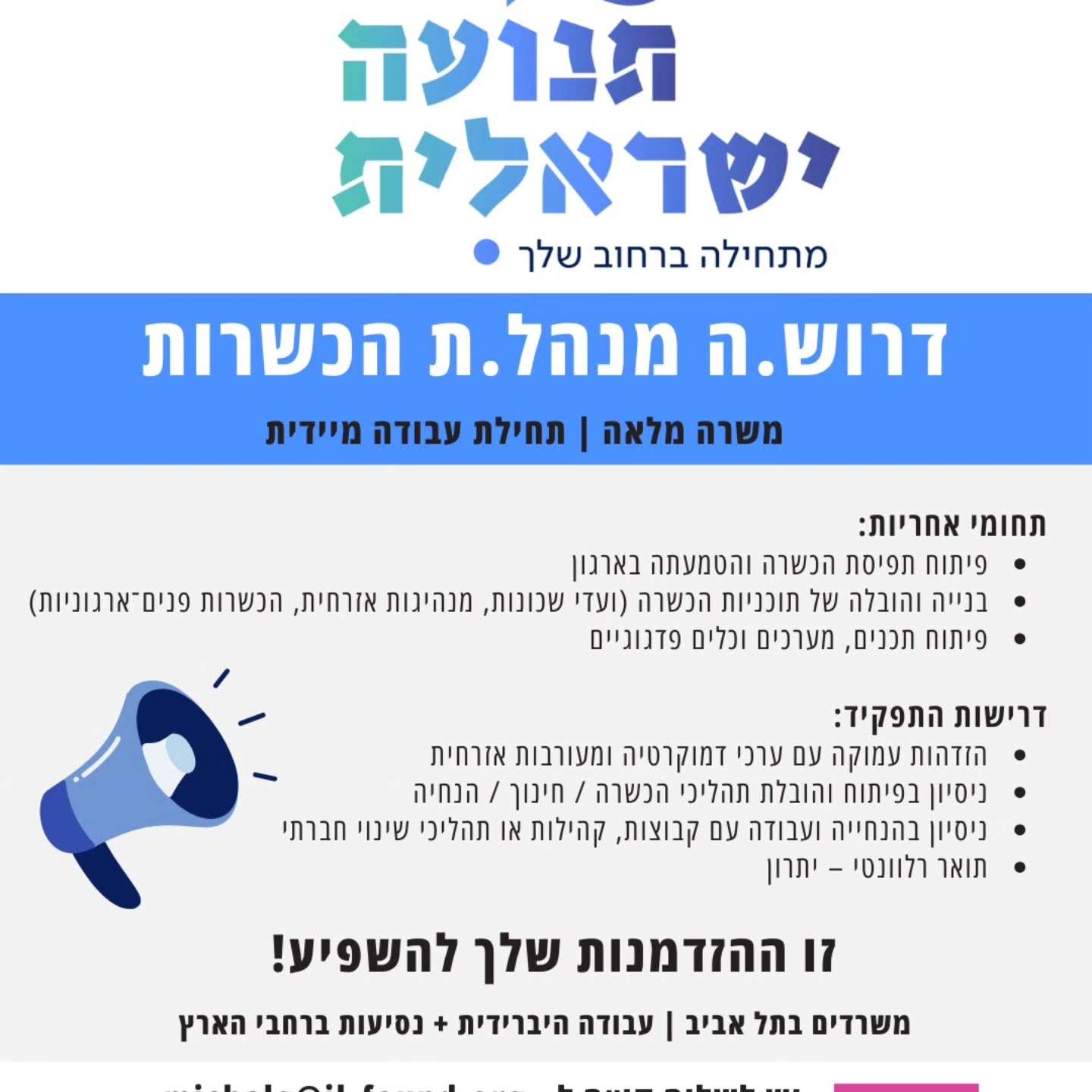 *זו ההזדמנות שלך להשפיע!*
ל"תנועה ישראלית למעורבות אזרחית"
*דרוש.ה מנהל.ת הכשרות*
📌 תחומי אחריות:
• פיתוח תפיסת הכשרה והטמעתה בארגון
• בנייה והובלה של תוכניות הכשרה (ועדי שכונות, מנהיגות אזרחית, הכשרות פנים ארגוניות)
• פיתוח תכנים, מערכים וכלים פדגוגיים
• הכשרת מנחים וליווי תהליכים בשטח
• פיתוח למידה דיגיטלית ותוצרי הדרכה
• בקרה, מדידה וניהול ידע
📌 דרישות התפקיד:
• הזדהות עמוקה עם ערכי דמוקרטיה ומעורבות אזרחית
• ניסיון משמעותי בפיתוח והובלת תהליכי הכשרה / חינוך / הנחיה
• ניסיון בעבודה עם קבוצות, קהילות או תהליכי שינוי חברתי
• יכולת הובלה, רתימה והנחיה
• תואר רלוונטי – יתרון
*משרה מלאה | תחילת עבודה מיידית | משרדים בתל אביב | עבודה היברידית + נסיעות ברחבי הארץ*
❕אופן הגשת מועמדות:
יש לשלוח קו״ח (והמלצות – יתרון) לכתובת:
📧 michalg@il-found.org
בנושא המייל לציין "מועמדות למשרת מנהל.ת הכשרות"
מועד אחרון להגשה: 28.2.2026