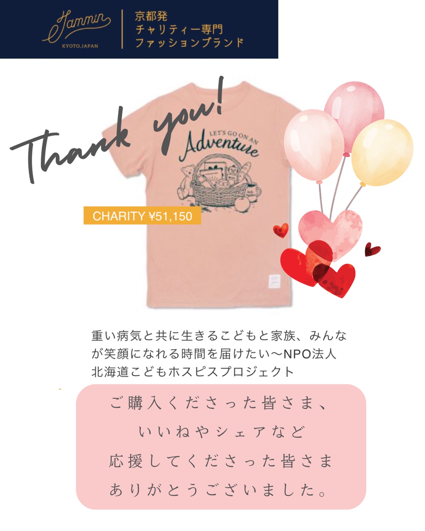 JAMMINさんとの
1週間限定チャリティ企画が、無事に終了しました。
ご購入くださった皆さま、
シェアやいいねで応援してくださった皆さま、
本当にありがとうございました☺️
このご支援は、
こどもたちと家族が安心して笑顔の時間を過ごせる活動に、大切に活用させていただきます。
一人ひとりの想いに、
心から感謝します。
@jammin_kyoto さん
丁寧に取材してくださり、
とっても嬉しかったです。
ありがとうございました。
わくわくのバスケット🧺🧸を胸に、
これからも活動を大切に
育てていきたいと思います🌱✨
#こどもホスピス
#北海道こどもホスピスプロジェクト