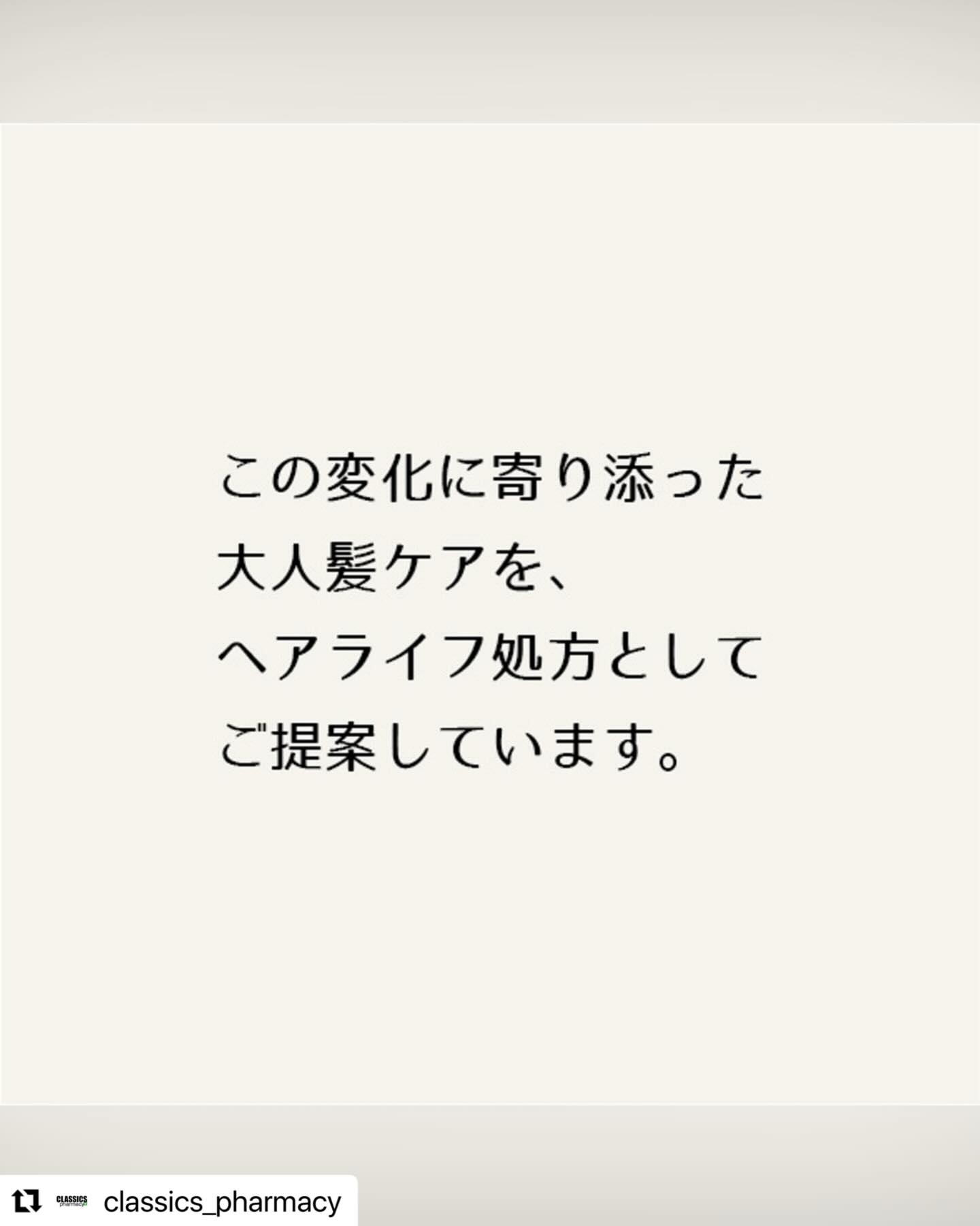 #Repost @classics_pharmacy with @use.repost
・・・
髪は、ある日を境に
変わり始めます。
クラシックスファーマシーでは、
その変化を
「大人髪」と呼び、
向き合います。
#大人髪
#大人髪ケア
#ヘアライフ処方
#クラシックスファーマシー