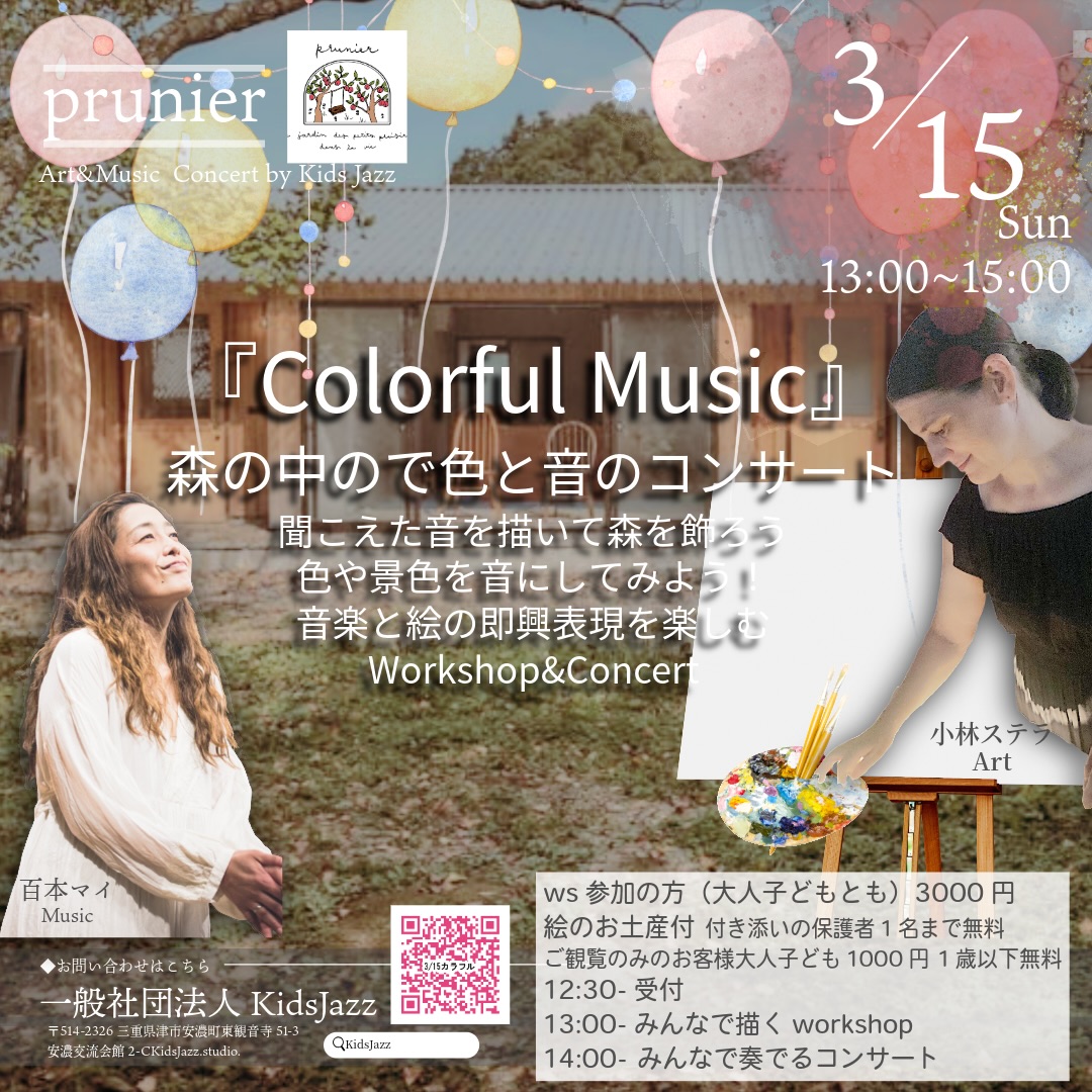 描く、奏でる Colorful Music
音を聴いて、自由に描き、森を飾る。
カラフルな森の中でのコンサート。大人の方もお子様も大歓迎!
ご予約スタートしました
ぜひお早めのご予約をお勧めします!
QRコードから、またはinstagram