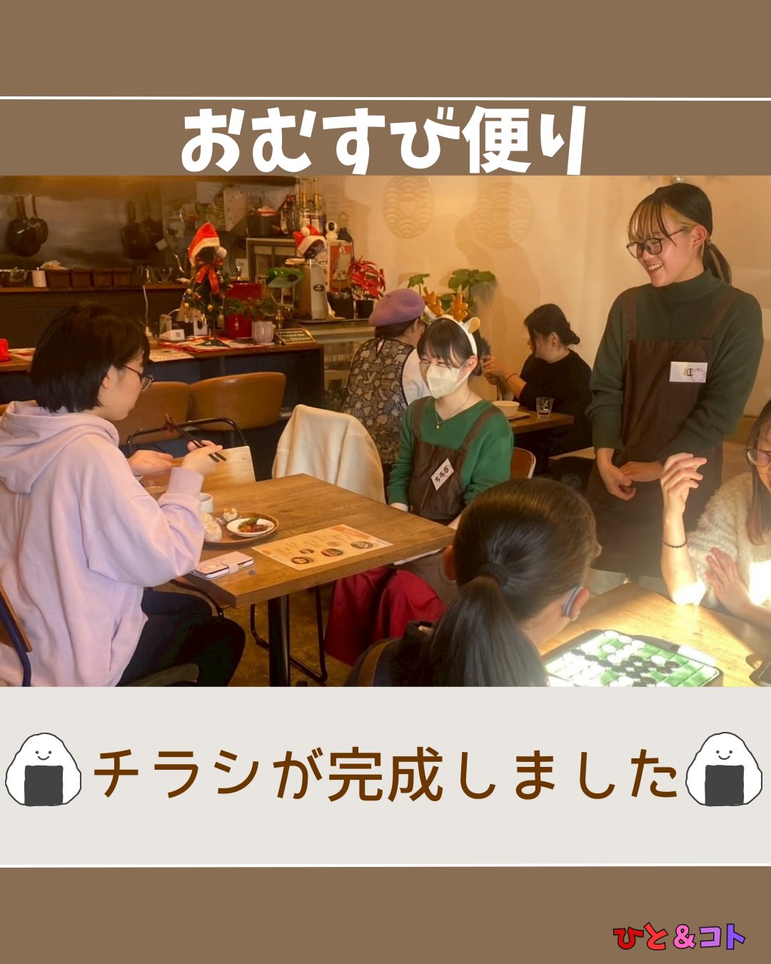 🍙おむすび便り🍙
おむすび家のチラシが完成しました!
おむすび家は、
ほっと一息つける、あたたかい空間を届けたいという想いから始まりました。
忙しい毎日の中で、
少しだけ肩の力を抜ける時間。
誰かと同じ空間でごはんを囲む安心感。
小さなおむすびひとつでも、
誰かの心をそっと支えられたらいいなと思っています。
“結び”を大切に。
やさしいつながりが広がる場所でありますように。
ぜひ、お待ちしております🍙
◆ひと&コトとは?
「ひと&コト」は、京都で活動しているまちづくり学生団体(一般社団法人)です!
メンバーは主に大学生で、京都女子大学、近畿大学、関西学院大学、同志社女子大学、平安女学院大学、関西外国語大学、京都教育大学など、さまざまな大学の1〜4回生が参加しています。高校生も参加しています!
現在、食や子ども、ジェンダー、伝統文化、観光、京都町屋保存など、幅広い分野の取り組みを行っています。
◆ 取り組んでいるプロジェクト
① 伝統文化事業「みやこびより」
和服をもっと身近に感じてもらいながら、よりコアな京都を知ってもらうイベントを企画・運営。
@miyakobiyoriでチェック👀✨
② LGBTQ+事業「にじのわ」
LGBTQ+を理解し、誰もが生きやすい社会を目指す活動。
『にじの集居』も運営中。
@gender_smileでチェック👀✨
③ 飲食文化事業「おむすび家(おむすびけ)」
食品ロス削減に取り組みながら、
“人と人・人と食・人と場所” をつなぐコミュニティ飲食店を運営。
▶︎ 月1、ランドリーカフェで開催中!
また、日本の三大酒蔵の一つ・伏見の魅力 を若者に知って好きになってもらう「THE 酒プロジェクト」 も並行して活動しています。
@omusubi.keでチェック👀✨
④ 子ども育み事業「まちまなび」
子どものサードプレイスとなる居場所を提供しながら、学校では学べない“学び”を、学校や学年の枠を超えて楽しめる場をつくるプロジェクト。文化体験、職業体験、音楽体験などを検討・実施中。
▶︎ 2月28日に冬のわくわく工作教室開催予定!
@machimanabi.kodomoでチェック👀✨
⑤ 京町家保存事業「おかえりノベ」
古い京都の町家をリノベーションし、地域の方々の集まりの場・自分たちの活動拠点をつくる活動。
◆ 全体活動日:第2・第4日曜日(+各チーム会議、合宿)
◆ 活動拠点:集居(つどい)/JR・地下鉄二条駅付近
◆ 私たちと一緒に活動しませんか?
京都のまちづくり団体「ひと&コト」では、ただいまメンバーを募集しています。団体/個別説明会を開催していますので、少しでも興味のある方はぜひご参加ください。
▶︎ 対面新歓:2月8日、22日
3月以降も計画中!
参加希望の方は、プロフィールのURLまたはDMにてお知らせください。
#食イベント #京都 #まちづくり #学生 #NPO