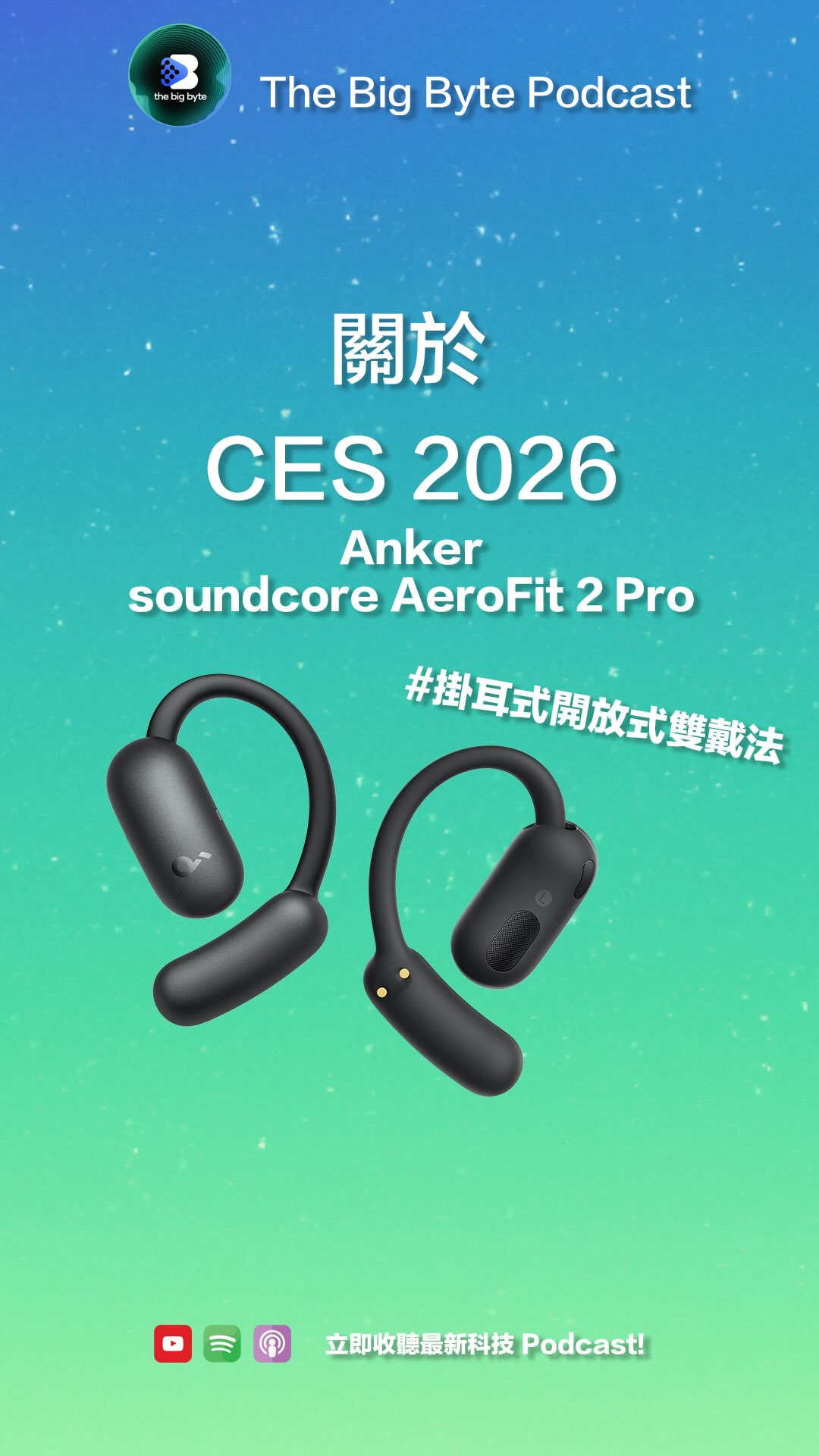 @ansoncheungth Anker打手上身!Anker CES期間發佈Soundcore AeroFit 2 Pro,兩種戴法:掛耳開放式、ANC入耳式,又比佢地諗到喎真係好嘢
@ankerhongkong @soundcoreaudio @anker_official