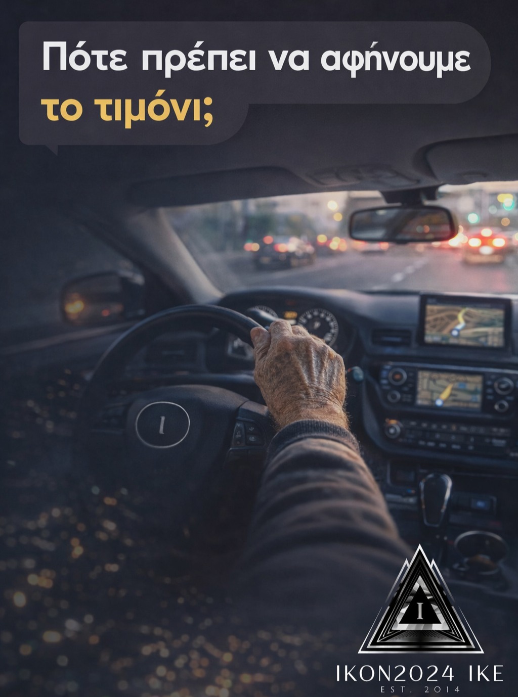 🚗 Πότε πρέπει να αφήνουμε το τιμόνι;
Μια δύσκολη αλλά απαραίτητη συζήτηση.
Η οδήγηση είναι για πολλούς συνδεδεμένη με την ανεξαρτησία. Όμως δεν μπορεί —και δεν πρέπει— να είναι δικαίωμα εφ’ όρου ζωής.
Είναι μια ευθύνη που επηρεάζει άμεσα την ασφάλεια όλων μας!
Μετά τα 65 έτη, είναι φυσιολογικό να μειώνονται κάποιες ικανότητες που είναι κρίσιμες για την οδήγηση:
👀 όραση
💪 σωματική δύναμη
⚡ αντανακλαστικά
🧠 συγκέντρωση και ταχύτητα αντίδρασης
Δεν ισχύει το ίδιο σε όλους, όμως όταν συμβαίνει, δεν μπορούμε να το αγνοούμε.
Σήμερα, η ανανέωση διπλώματος βασίζεται κυρίως σε εξετάσεις από οφθαλμίατρο και παθολόγο. Αυτές είναι απαραίτητες, αλλά δεν αρκούν.
Η οδήγηση απαιτεί περισσότερα από έναν έλεγχο όρασης και πίεσης.
👉 Χρειάζεται ένα πιο ολοκληρωμένο και αυστηρό πλαίσιο ελέγχου, όπως:
✔️ συχνότερη ανανέωση διπλώματος μετά τα 65
✔️ έλεγχο σωματικής δύναμης και κινητικότητας
✔️ αξιολόγηση αντανακλαστικών και συντονισμού
✔️ πρακτική δοκιμασία οδήγησης όπου χρειάζεται
✔️ περιορισμένες άδειες (π.χ. μόνο ημέρα ή εντός πόλης), αντί ολικής αφαίρεσης
Το να αφήσει κάποιος το τιμόνι δεν είναι αποτυχία.
Είναι πράξη ευθύνης.
Προς τους γύρω μας. Και προς τον ίδιο μας τον εαυτό.
Η οδική ασφάλεια δεν είναι θέμα ηλικίας.
Είναι θέμα ικανότητας. 🚦
#license #drivelicense #safe