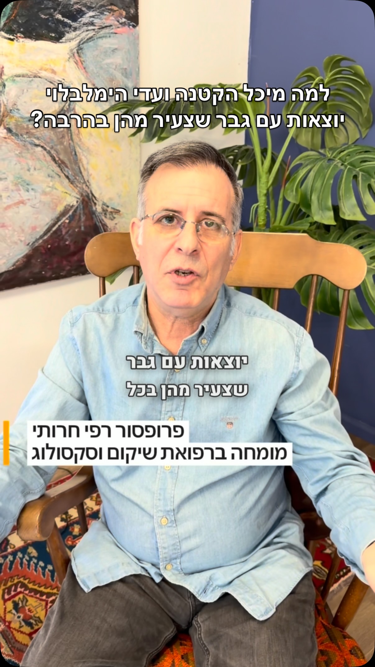 למה מיכל הקטנה ועדי הימלבלוי יוצאות עם גבר שצעיר מהן בהרבה?
#קליניקה #זוגיות #רופא #נשים #חשוב