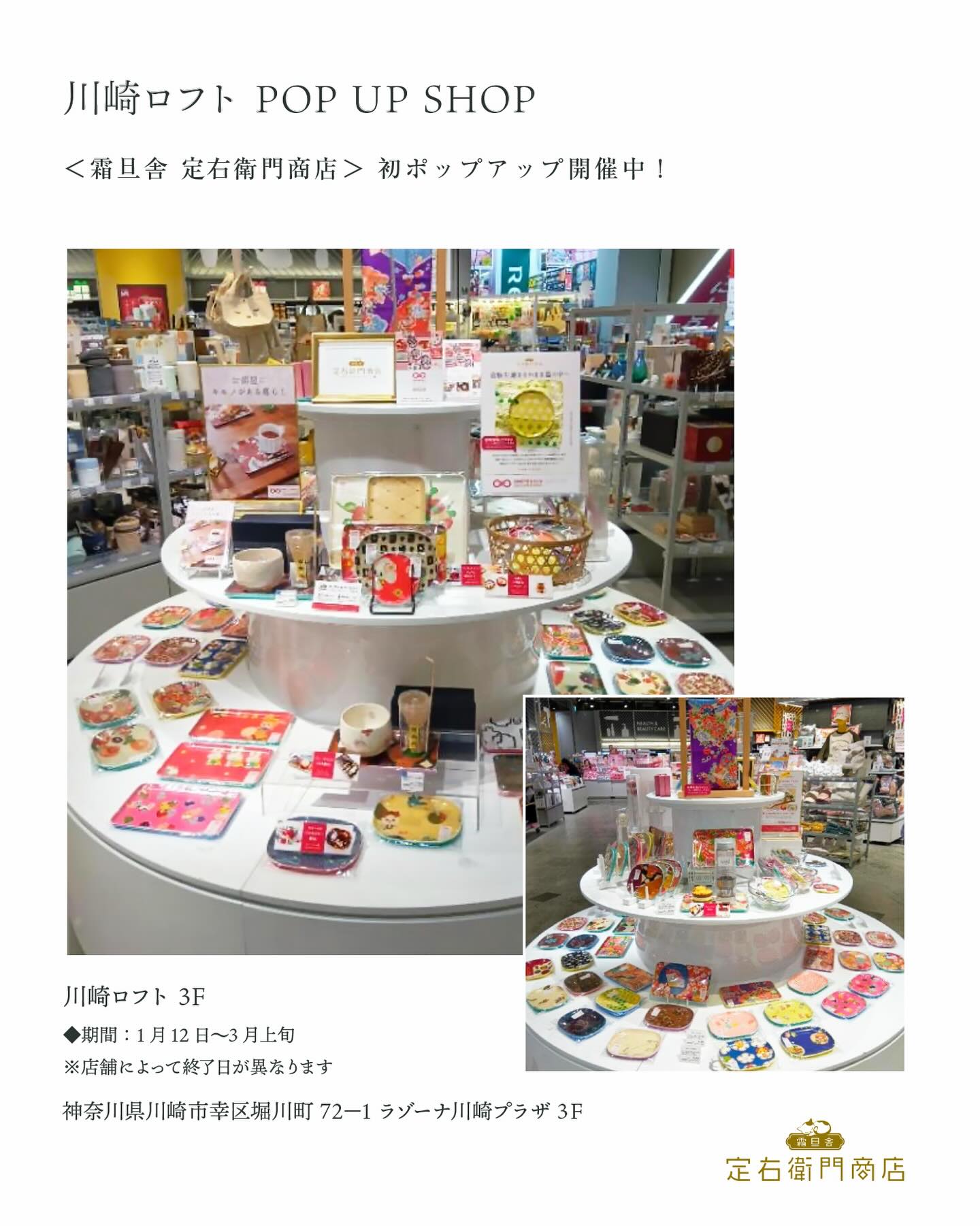 LOFT 4店舗
ポップアップ、同時開催中👘🍽️✨
お迎えくださったお客さま
誠にありがとうございます💖
店舗ごとに、少しずつ表情の違うディスプレイ✨
同じ着物トレーでも、
並びや空間によって印象が大きく変わることに
改めて感動しています。
この素敵な空間を丁寧に設えてくださった
各店舗のLOFTの皆さまに、心から感謝いたします🥹👏
ぜひ、お近くのロフトで
一期一会の着物トレー&銘仙トレーを
お手に取ってご覧ください。
📍【第3弾】ロフト4店舗 POP UP 同時開催中
@loft_official
⚐ 川崎ロフト
⚐ 二子玉川ロフト
⚐ 西宮ロフト
⚐ 新潟ロフト
🗓 1/12〜3月上旬予定
※店舗により終了日が異なります
……………………………………
霜旦舎 定右衛門商店
『着物トレー・銘仙トレー』
アンティーク着物をアップサイクルし、
日本で数社しかできない特殊技術で
着物生地とプラスチック樹脂を一体成型。
柄行にもこだわって裁断しているため、
一枚一枚がまるで絵画のような佇まい。
一期一会の柄行、ぜひ店頭でご覧ください。
✔ 食べ物OK
✔ 水洗いOK
✔ 耐熱110℃
※電子レンジ・食洗機不可
毎日の食卓に。
特別な方へのギフトに🎁
実物ならではの色や質感、
着物の楽しさや美しさを
ぜひこの機会にお楽しみください。
✧
🎉 Exciting News!
“Kimono Tray” by Sotan-sha SADAEMON SHOTEN
now at LOFT ✨
📍 Kawasaki / Futako-Tamagawa / Nishinomiya / Niigata
🗓 Jan 12 – early March
End dates may vary by store.
One-of-a-kind trays
upcycled from antique kimonos.
Available at LOFT for a limited time only👘🍽️✨
………………………………………………
毎日の暮らしを楽しく彩る
「着物トレー™️」「銘仙トレー™️」
⇢ @sadaemonshoten
✧
🏆 『おもてなしセレクション 2025』
最高金賞 受賞
✧
#定右衛門商店
#着物トレー
#upcycled
#loft
#ロフト