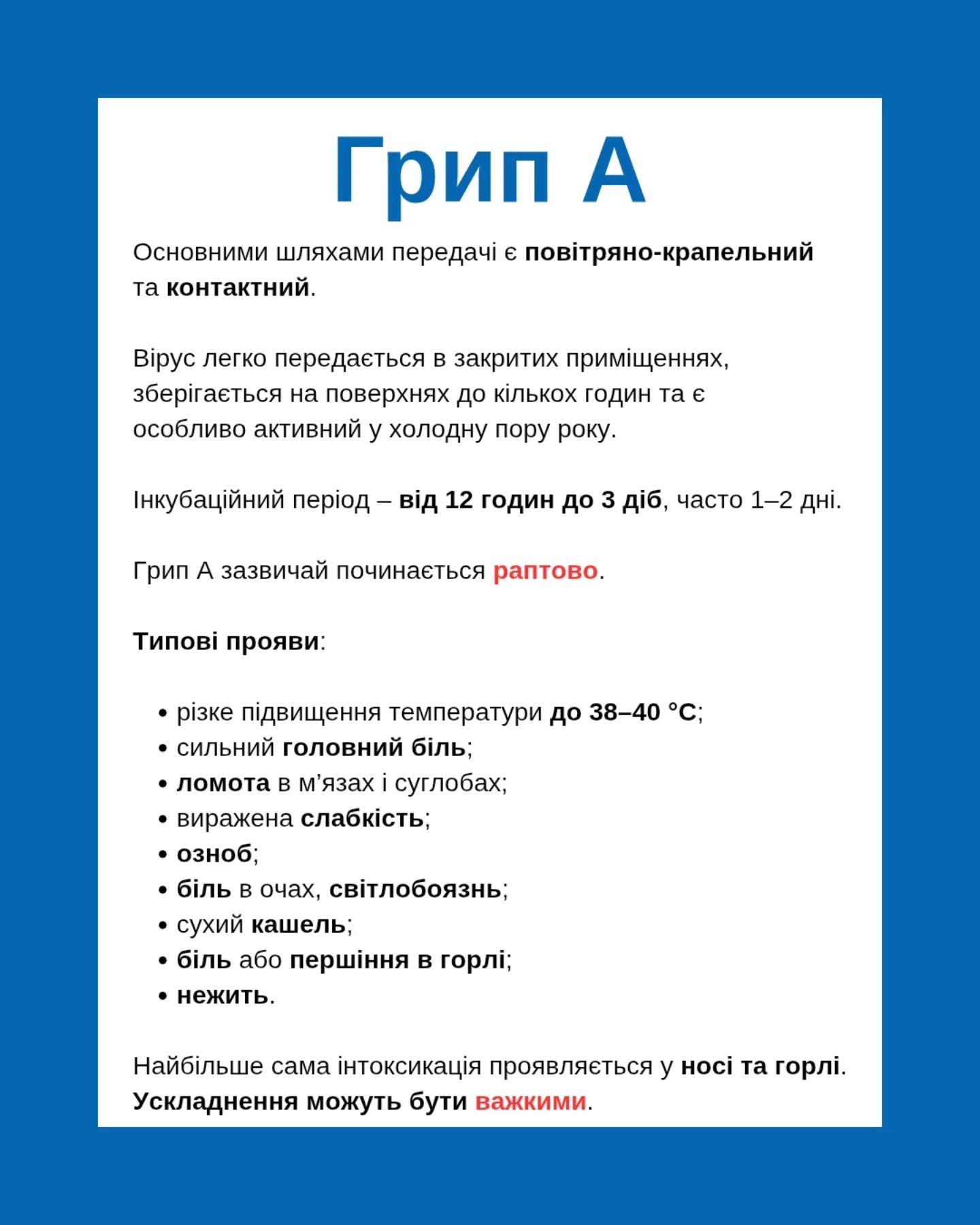 Епідемічна ситуація 🩺🧪🩻
❗️За даними МОЗ, протягом попереднього тижня (02 лютого - 08 лютого 2026 року) на грип, COVID-19 та інші ГРВІ захворіли 160 255 людей. Уявіть, всього за тиждень захворіли 160 тисяч людей! До того ж. 5 660 з них було госпіталізовано з ускладненнями, серед пацієнтів 3 115 - діти.
❗️Також відомим є випадок смерті 13-річної дитини від грипу А. Симптоми були схожі на звичайні застудні, однак на п'ятий день хвороби рідні все ж викликали швидку. На жаль, не зважаючи на докладені усилля медиків, що проводили всі реанімаційні заходи, дитина померла. Згодом визначили, що причиною стало ускладнення - пневмонія.
❗️Не нехтуйте власною безпекою та ваших близьких! Разом ми маємо зменшити розповсюдження грипу, COVID-19 та інших ГРВІ.
🔵 Чудовим засобом запобігання погіршенню епідемічної ситуації є використання ультрафіолету, а саме - екранованих бактерицидних опромінювачів з жалюзі, що безпечно та ефективно працюють 24/7 за присутності людей.
Дізнатися більше інформації та замовити опромінювачі на сайті 📎 uv-blaze.com (у шапці профілю), а також за телефонами:
📞 +380688772166, +380631541925; +380660366110.
Бережіть себе та не ігноруйте небезпеку.
Міцного здоров'я!
#грип #ковід #ультрафіолет