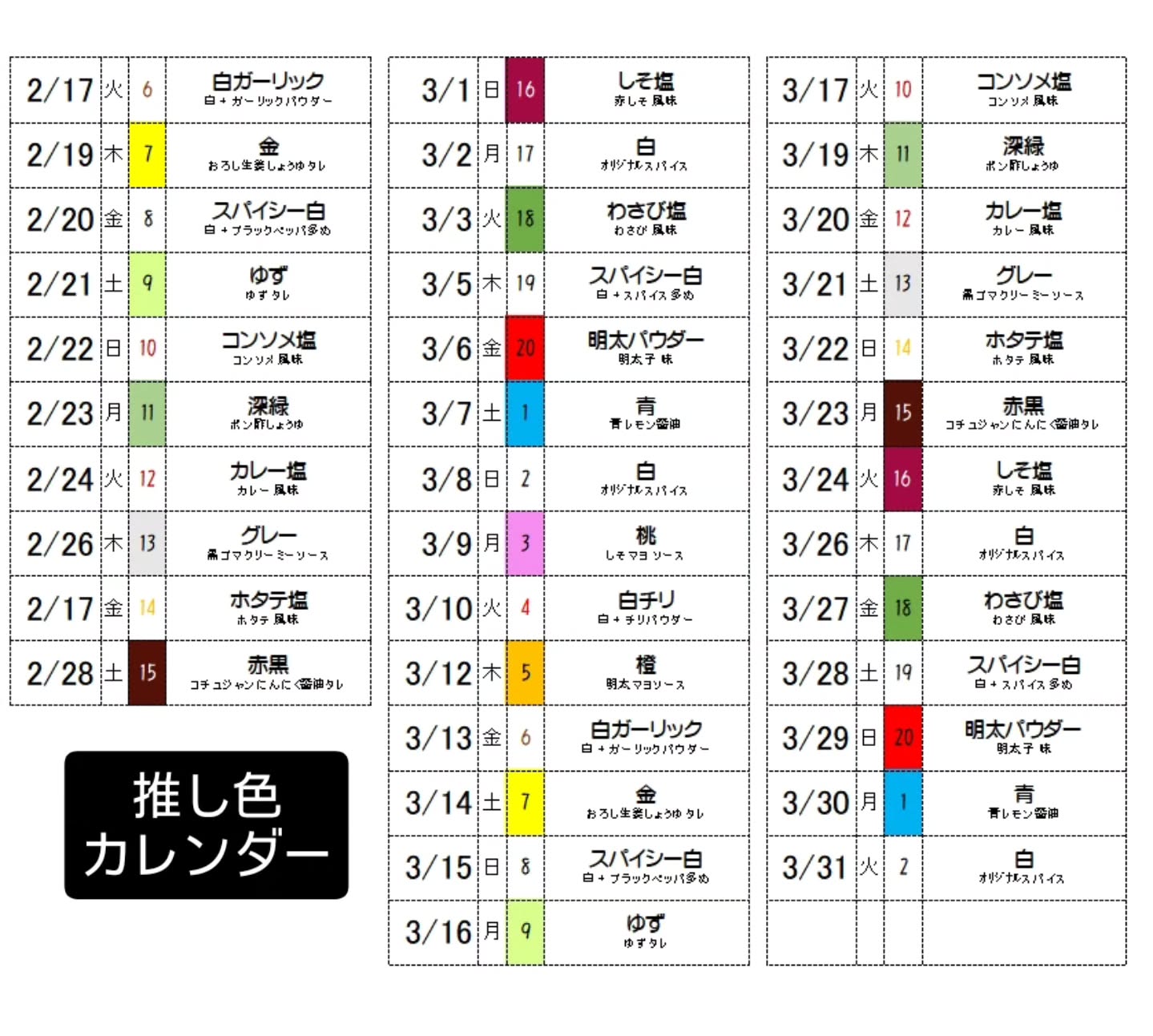 2月後半から3月末までの
推し色の一覧です
営業もあと
1ヶ月半になりました。
いろんな味でぜひお楽しみください。