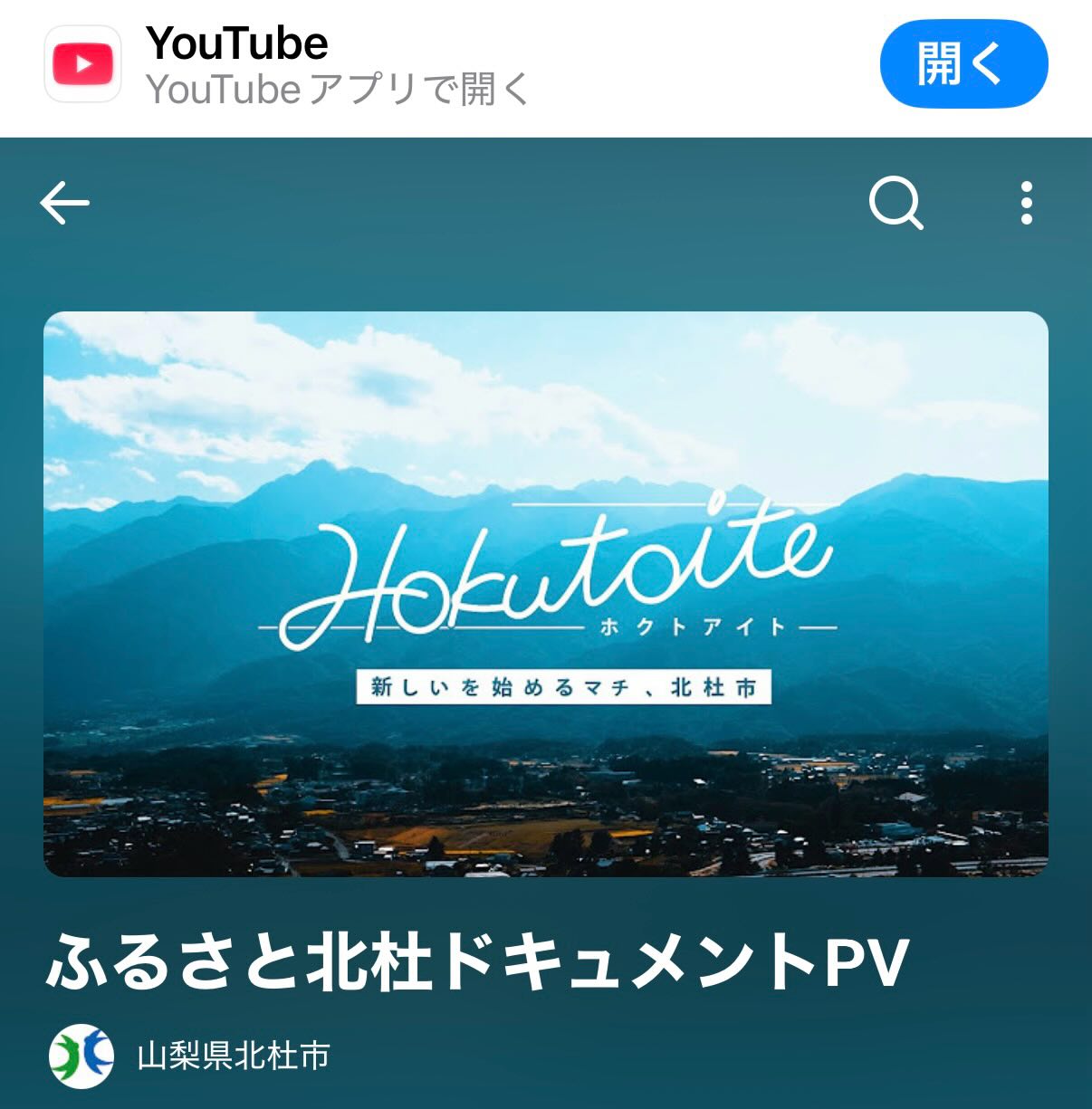 山梨県北杜市公式動画
ふるさと北杜ドキュメントPV
YouTubeにてご覧いただけます!
「北杜市にきてよかった10のこと」編
「楽しむ」編
「働く」編
「子育て」編
などなど、
移住者のインタビューや北杜市内のさまざまな場所の映像を通して、
北杜の空気感、日々の暮らしがよくわかる動画を配信中!
ぜひチェックしてみてくださいね😊
YouTubeから
「ふるさと北杜ドキュメント」で
検索してみてください😃
https://youtube.com/playlist?list=PL0D3tVKl6g4pD_zXXdDUqRJx4z1F8Oyds&si=yw4YNBJunrD6i_HR