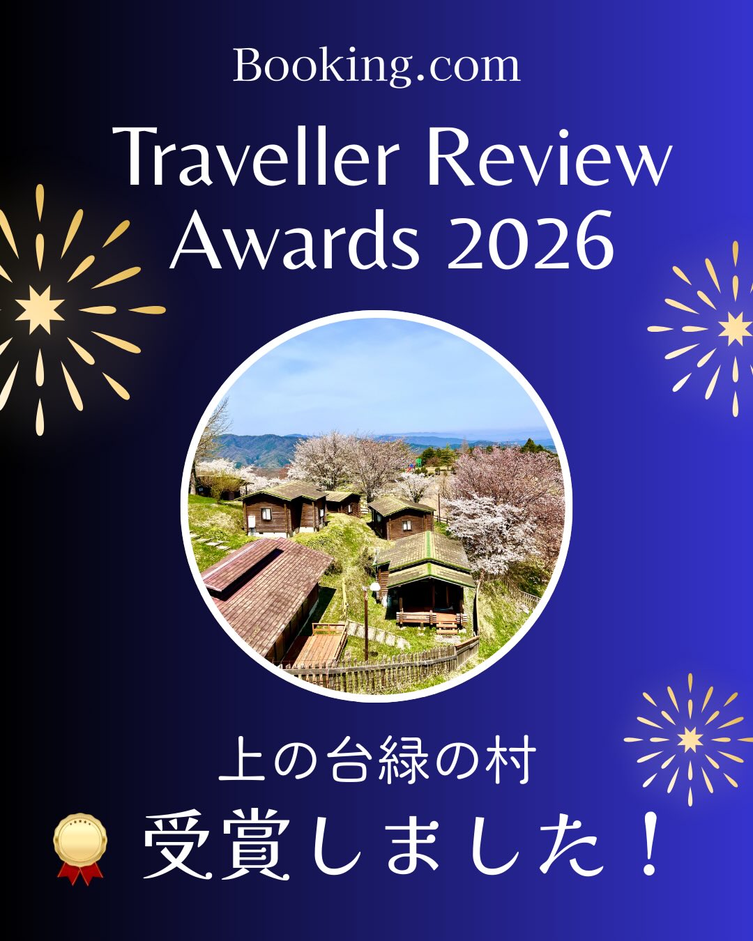 ㊗️このたび
上の台緑の村(コテージ&バーベキュー) は
Booking.com
Traveller Review Award 2026 を受賞しました✨😵
宿泊してくださった皆さまからのクチコミ評価で
8.8 / 10 をいただき、初めての受賞となります!
まさか運営一年目で賞を取れるとは思ってませんでした💦
山の上の小さな宿ですが、
「静かで落ち着く」
「自然に癒された」
「また来たい」
そんな声に支えられた一年でした。
お越しいただいたすべての皆さまに、心より感謝いたします。
これからも、変わらない自然と、あたたかい時間を大切にしていきます🌱
#上の台緑の村
#TravellerReviewAward2026
#Bookingcom
#コテージ宿
#自然に泊まる
里山時間
島根旅
また来たい場所