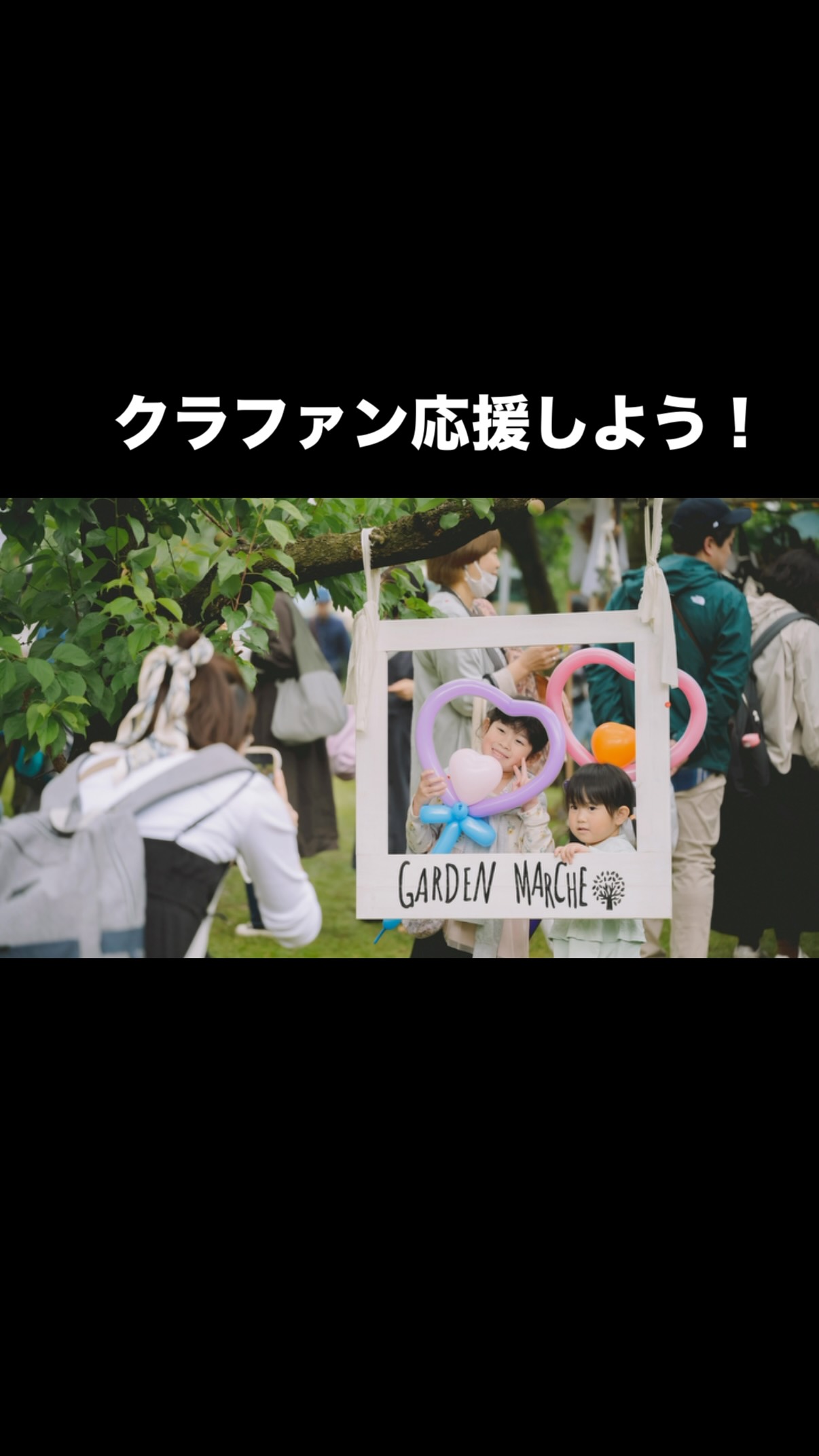 ガーデンマルシェの
本気のクラファン応援動画
作成しました🍎📷🙌🏻
「こんな場所が福島にあったらいいのに」
そんな想いを持った地元の人が集まって生まれた
ガーデンマルシェさんはいつ訪れても
皆さんがウェルカムな雰囲気がよくて✨
だけど問題がありました🧐
それは毎回出るゴミ問題!
そして会場の設備の補強問題!
さあ!僕たち市民の出番です。
動画にもありますが
地方だからこそ
みんなでつくりたい
ガーデンマルシェに向けて
応援してもらえたら
本当に嬉しく思います🙂↕️
クラファンは2月20日からスタートしますので、どうぞ応援お願いします。