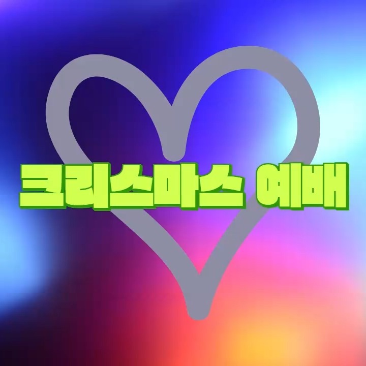 #크리스마스 #예배 #한인교회 #브리즈번 북쪽 #주일학교 #학생부 #쳄사이드 한인교회 #Korean Church #Chermside