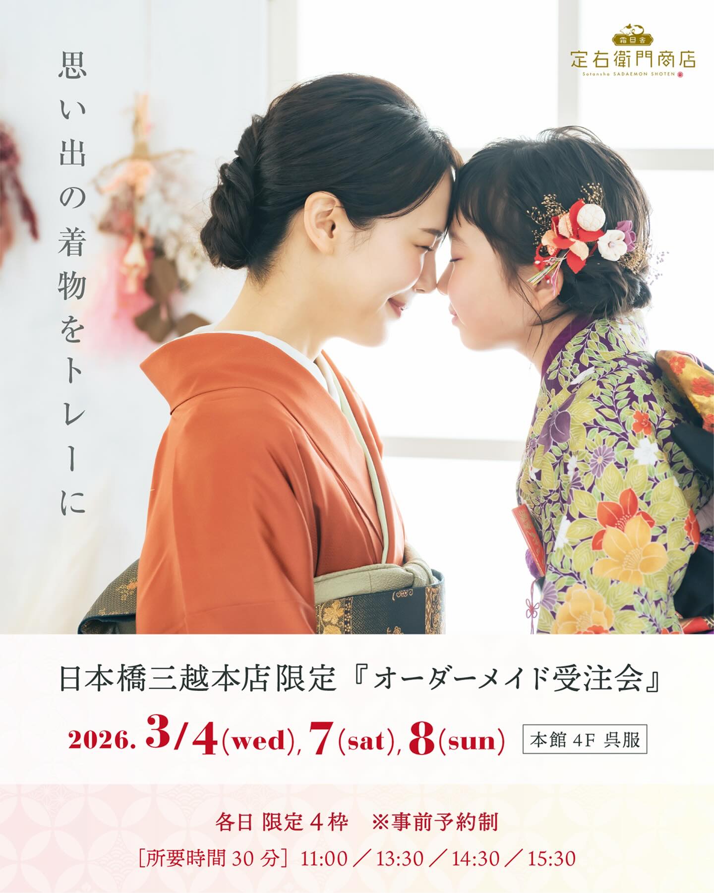 ✨オーダーメイド受注会 初開催✨
『 思い出の着物をトレーに 』
ご家族それぞれの思い出が宿る着物を
世界にひとつだけの
“暮らしの中で、使い続けられる着物トレー”へ。
日本橋三越本店 限定にて
着物トレーの「オーダーメイド受注会」を
初開催いたします。
お持ち込みいただいた着物を拝見しながら
柄の出方やサイズ、トレーの裏面カラーなどを
一緒にお選びする特別な時間です。
𓇠𓇠𓇠𓇠𓇠𓇠𓇠𓇠𓇠𓇠𓇠𓇠𓇠𓇠𓇠
📍日本橋三越本店 本館4F 呉服・華むすび
@gofuku_nihombashimitsukoshi
📅 2026年3/4(水)、7(土)、8(日)
🕐 各日限定4枠(事前予約制)
11:00 / 13:30 / 14:30 / 15:30
◾︎ お打ち合わせ:約30分
👘 概要
・お持ち込みの着物でオーダーメイド制作
・柄の出方やサイズ、裏面カラーをその場でお打ち合わせ
※仕上がりは約3ヶ月後
▫️オーダーメイドサイズ・価格は、スクロール画像をご覧ください。
▫️特殊加工を施すため、同じ生地で同サイズ2枚以上から承ります。
▫️ご予約前に、受注会の詳細をWEBページでご確認ください。
※加工可能な生地には条件がございます。
※特殊加工の特性上、柄が沈んで見える場合がございます。
🔗 事前予約制
▶ プロフィールのリンクよりご予約ください。
販売期間:2/18(水)10:00〜3/3(火)18:00
𓇠𓇠𓇠𓇠𓇠𓇠𓇠𓇠𓇠𓇠𓇠𓇠𓇠𓇠𓇠
大切なお着物に宿る思い出を、
これからの暮らしへ。
皆さまのお着物のお話も、ぜひお聞かせください👘✨
\ POP UP SHOP も同時開催 /
「春うらら 春咲く銘仙日和」
3/4(水)〜3/10(火)
〈新啓織物〉
〈REINA IBUKA〉
〈霜旦舎 定右衛門商店〉
✧
毎日の暮らしを楽しく彩る
「着物トレー™」「銘仙トレー™」
⇢ @sadaemonshoten
『おもてなしセレクション 2025』
最高金賞 受賞
✧
#着物トレー
#オーダーメイド
#思い出の着物をトレーに
#日本橋三越
#定右衛門商店