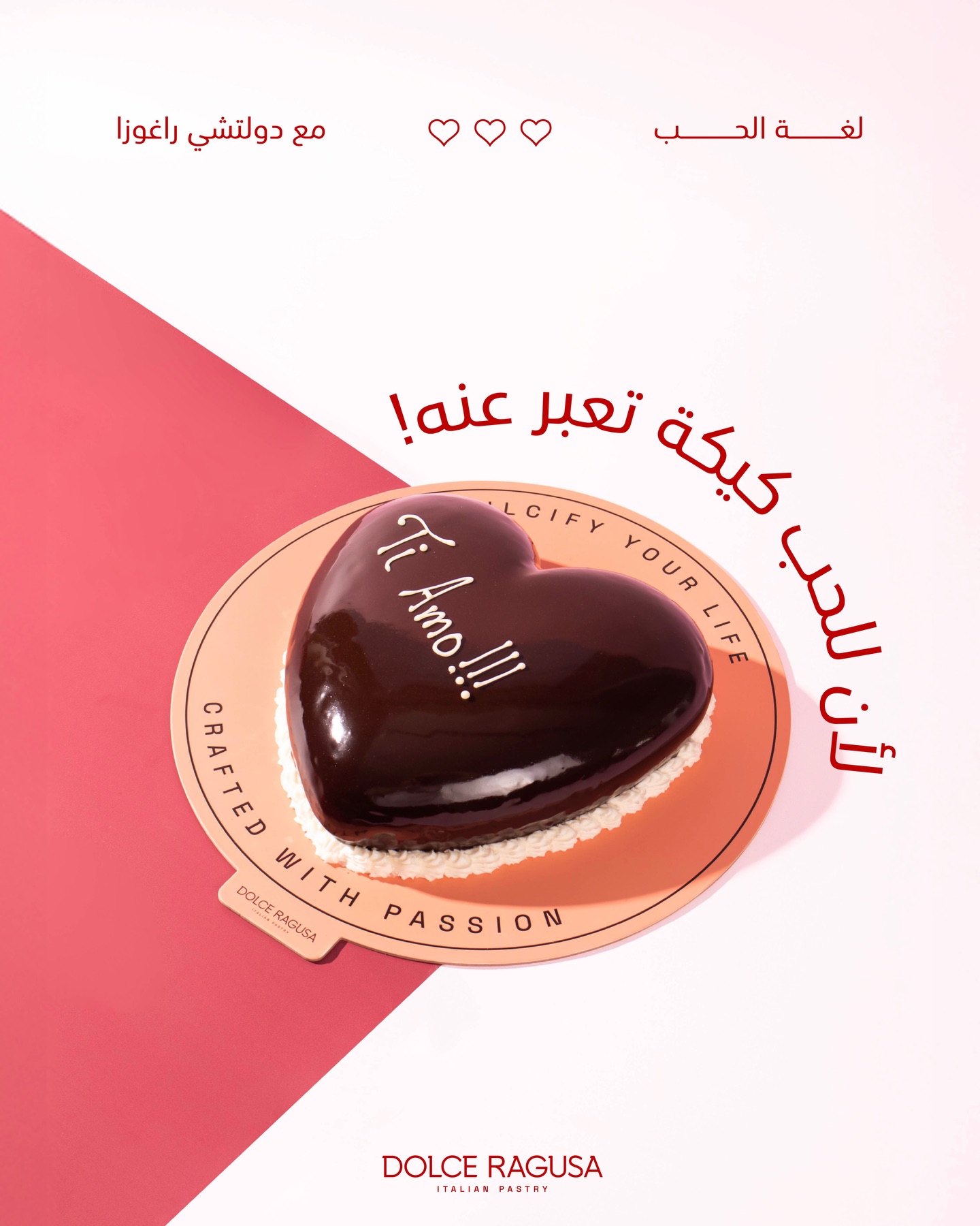 في يوم الحب، لما تكون الشوكولاتة لغة الحب
On Valentine’s Day,
when chocolate becomes the language of love