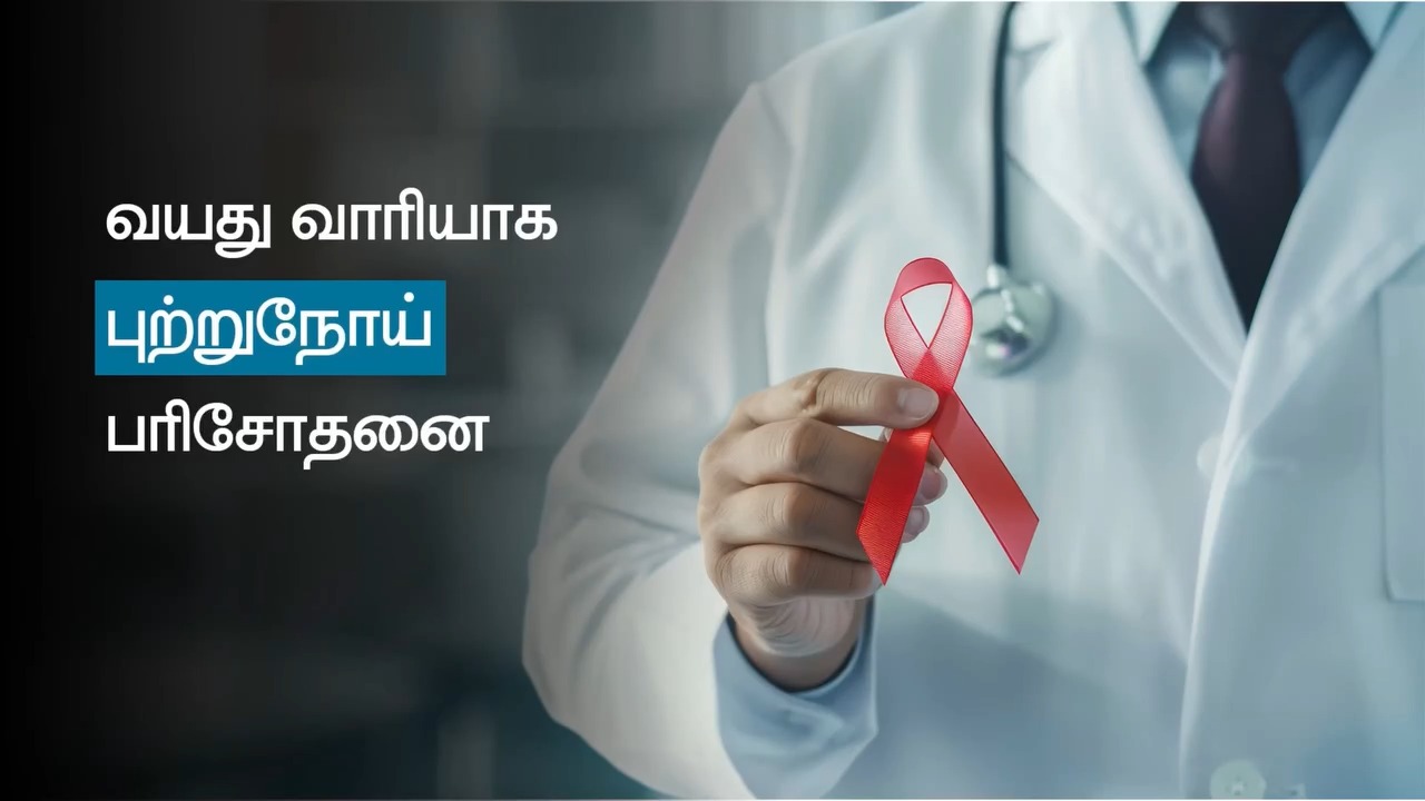 பெருங்குடல் புற்றுநோய் பரிசோதனை, டாக்டர் நா. சி. விமலாதிதன் - க்ளீனீகிள்ஸ் மருத்துவமனை, சென்னை.இ
.
.
.
பெருங்குடல் (Colon) புற்றுநோய் ஆரம்ப நிலையில் கண்டறியப்பட்டால் முழுமையாக குணப்படுத்த முடியும். ஆனால் பலரும் அறிகுறிகள் தெளிவாக தெரியாததால் பரிசோதனையை தாமதப்படுத்துகிறார்கள்.
⚠️ கவனிக்க வேண்டிய அறிகுறிகள்:
• நீண்ட நாட்கள் மலச்சிக்கல் அல்லது அடிக்கடி வயிற்றுப்போக்கு
• மலத்தில் இரத்தம் காணப்படுதல்
• காரணமில்லாத உடல் எடை குறைவு
• அடிக்கடி வயிற்று வலி
• சோர்வு மற்றும் இரத்தச்சோகை
👨⚕️ 45 வயதுக்கு மேற்பட்டவர்கள், குடும்ப வரலாறு உள்ளவர்கள் அல்லது மேற்கண்ட அறிகுறிகள் இருப்பவர்கள் கட்டாயம் பரிசோதனை செய்ய வேண்டும்.
🧪 பரிசோதனைகள்:
✔️ Colonoscopy
✔️ Stool Test
✔️ CT Scan (தேவைப்பட்டால்)
தயக்கத்தை விடுங்கள்.
ஆரம்ப நிலையில் கண்டறிதல் = அதிக சிகிச்சை வெற்றி வாய்ப்பு.
உங்கள் உடல்நலத்தை கவனியுங்கள்.
ஒரு பரிசோதனை – பல ஆண்டுகள் பாதுகாப்பான வாழ்க்கை. 💛
#பெருங்குடல்_புற்றுநோய் #CancerAwareness #ColonCancerScreening #EarlyDetectionSavesLives #StayHealthy #CancerCare #TamilHealth #drvimalathithan