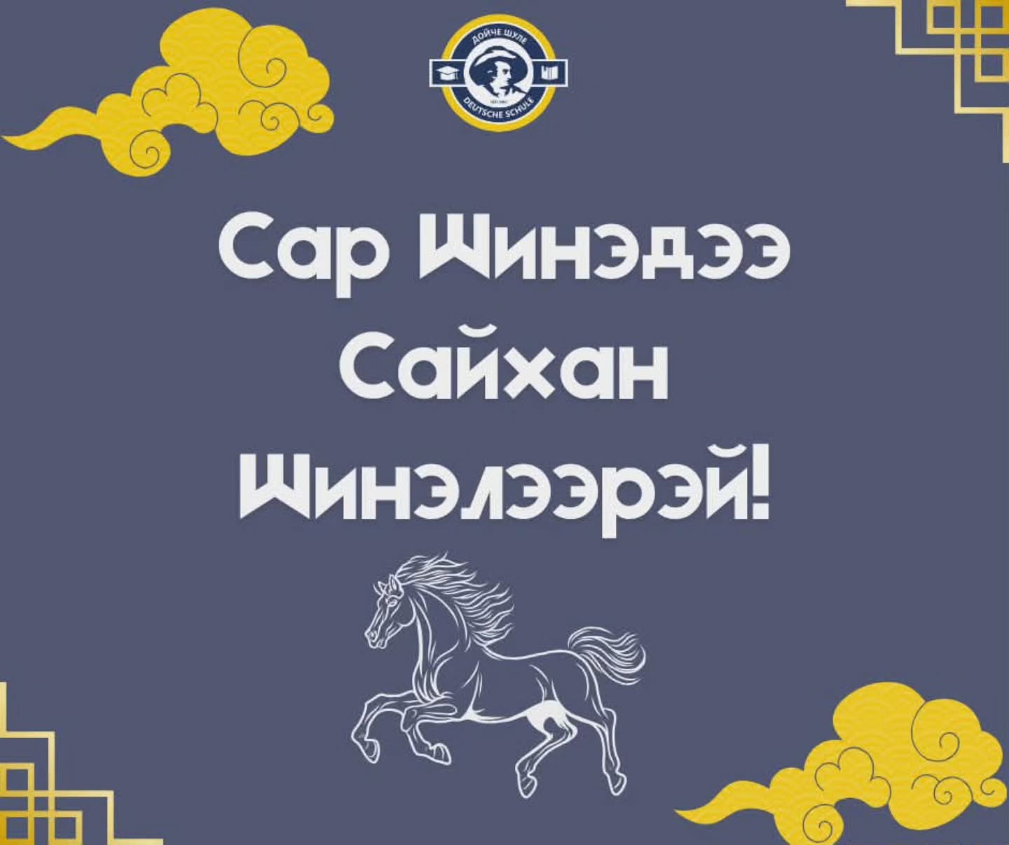 🇲🇳Ерөнхий боловсролын Дойче Шуле сургуулиас XVII жарны “Сүрээр дарагч” хэмээх гал морин жилийн сар шинийн баярын мэнд дэвшүүлье.
🌙Cар шинэдээ сайхан шинэлээрэй!✨