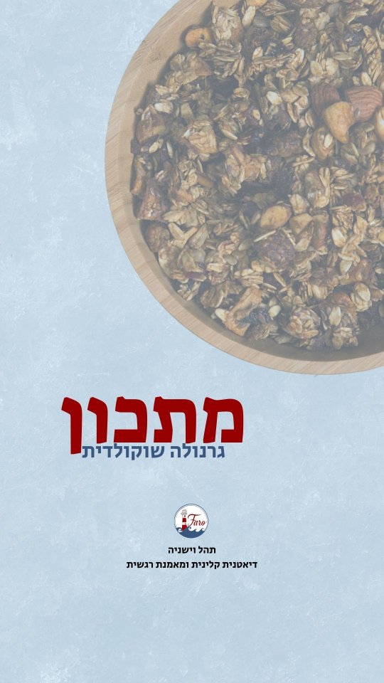 מתכון לגרנולה שוקולדית וכייפית! 🍫
(הכמויות ממש שרירותיות - שחקו עם זה ותתאימו את היחסים בין הרכיבים לטעמכם! ואפשר גם לשנות אותם...)
- חצי כוס אגוזי לוז מרוסקים
- כוס של מיקס שקדים וגרעינים מרוסקים (פשוט ריסקתי במעבד מזון שקדים, אגוזי מלך, גרעיני חמניה וגרעיני דלעת)
- 3/4 כוס שיבולת שועל מהירת הכנה
- 2 כפות אבקת קקאו טהור
- גרידה מתפוז אחד (מהגינה של ההורים!)
- כף שמן (השתמשתי בשמן זית, לא השפיע על הטעם... אבל מי שמעדיף יכול להשתמש בקנולה או שמן קוקוס)
- כף דבש (אפשר יותר, אני מעדיפה פחות מתוק)
- מומלץ להוסיף חצי כפית תמצית וניל (שכחתי הפעם)
מערבבים הכל בקערה, משטחים על תבנית ואופים ב-150 מעלות למשך חצי שעה או 45 דקות (ממש תלוי בתנור!).
כדאי לערבב תוך כדי אפיה כל 8-10 דקות.
ליוגורט בסוף הוספתי גם סילאן 🤗
הכנת? אני ממש אשמח לשמוע איך יצא!! 😉