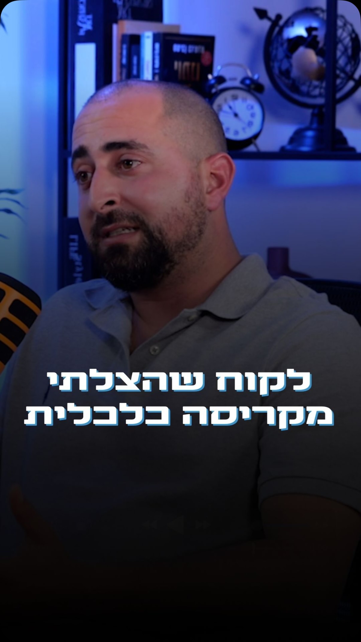 מקרה שאני כל כך גאה בו,
שהוא כל כך פשוט ועם זאת עדיין אנשים לא מודעים לזכויות שלהם והם יכולים ברגע לאבד הכל.
לקוח שהגיע למצב של אובדן כושר עבודה, לא תבע את קרן הפנסייה ועמד בפני קריסה כלכלית ממשית.
מהרגע שלקחתי על עצמי את התיק - בתוך שבועיים התביעה אושרה!
אין שני לאיש מקצוע שיודע לטפל במקרים בדיוק כאלה, שיודע לדבר עם הגורמים הרלוונטיים, שאוכל טת הבירוקרטיה לארוחת בוקר, שהאינטרס שלו שתמצו את הזכויות שלכם ותקבלו בדיוק את מה שמגיע לכם!
אז אם גם אתם בצומת כלכלית בחיים ועדיין אין לכם מתכנן פיננסי - זה הזמן. שלחו לי הודעה ואטפל בכם באופן אישי!