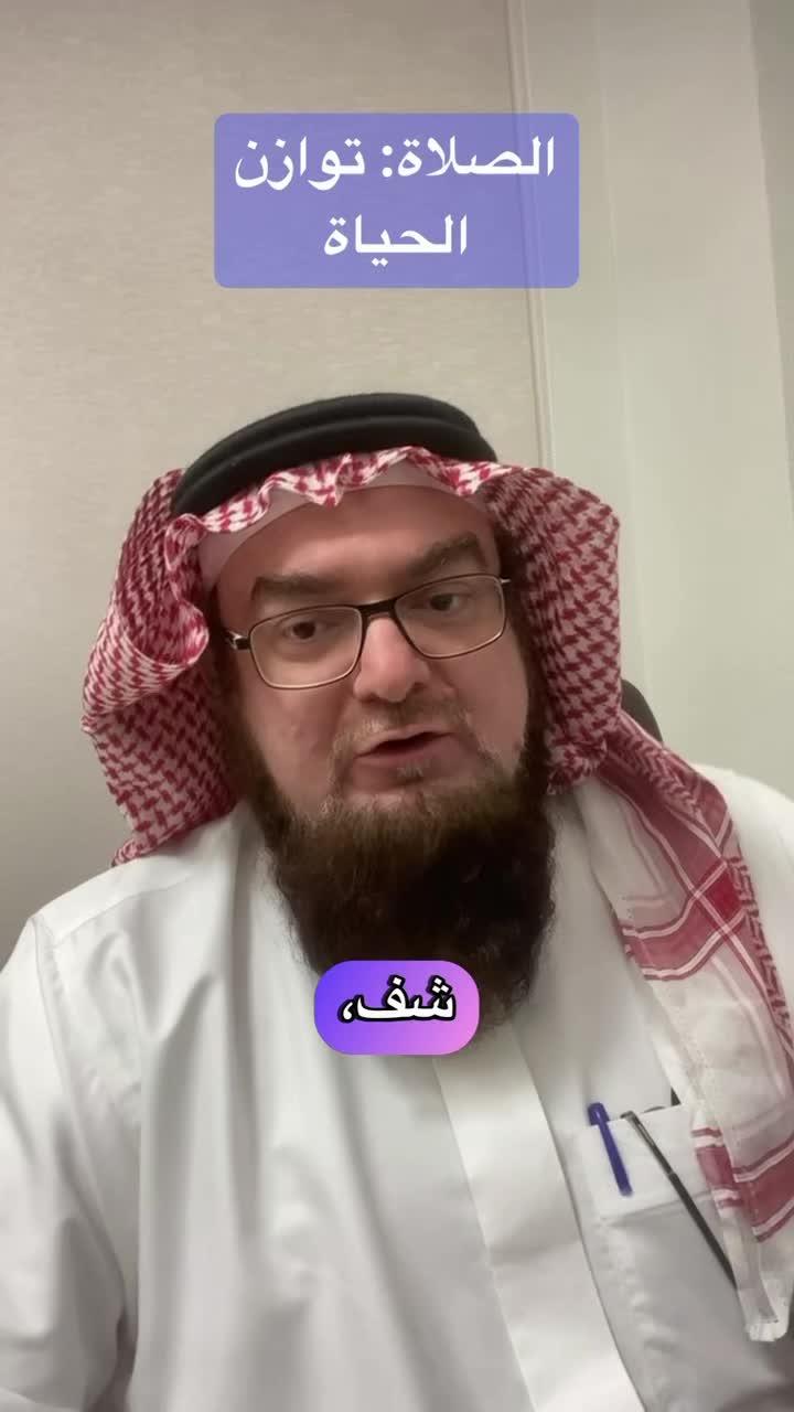 الصلاة سبب توازن الحياة