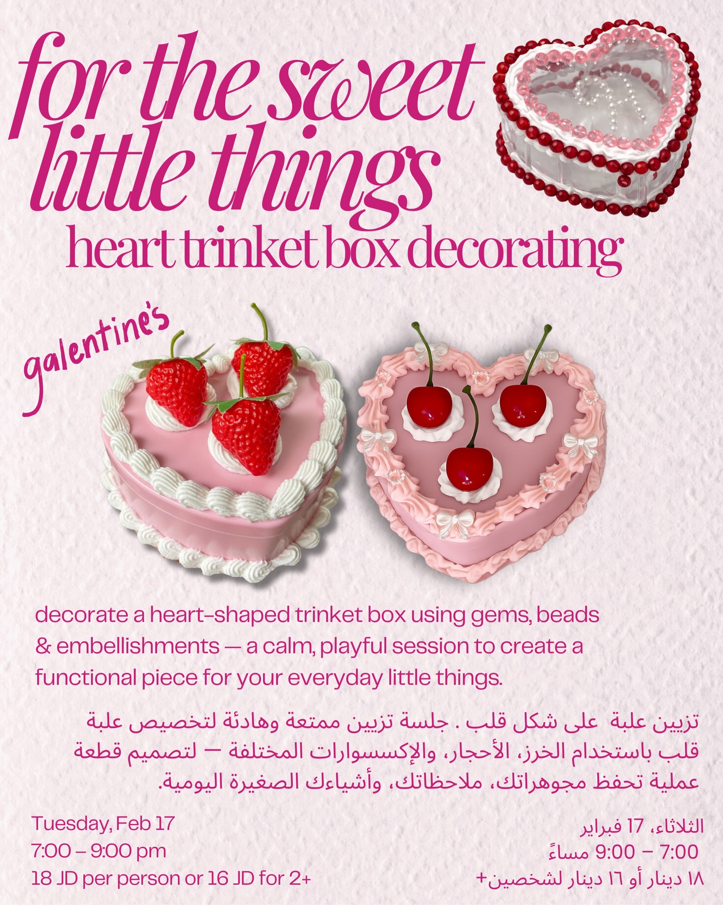 Galentine Workshop 💗
Our last heart trinket box session before Ramadan.
Join us this Tuesday for a calm, playful evening decorating your own heart-shaped box with gems, beads & embellishments — no art skills needed.
🗓 Tuesday, Feb 17
⏰ 7:00–9:00 PM
💌 18 JD per person
Limited seats — DM us to reserve your spot.
ورشة جالنتاين 💗
انضموا إلنا يوم الثلاثاء لجلسة تزيين علبة قلب قبل رمضان.
اقضوا أمسيتكم وأنتم بتصمموا علبة قلب بطريقتكم باستخدام الخرز، الأحجار والإكسسوارات — ما في حاجة لأي خبرة فنية.
🗓 الثلاثاء 17 فبراير
⏰ 7:00 – 9:00 مساءً
💌 18 دينار للشخص
المقاعد محدودة — راسلونا للحجز.