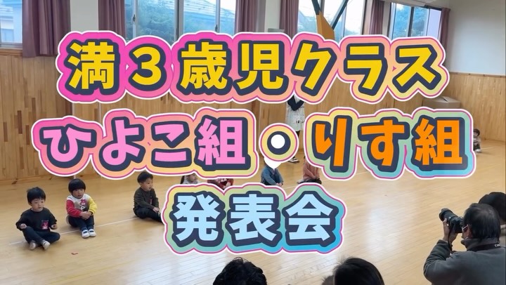 満3歳児クラス ひよこ組🐣りす組🐿゙
先日発表会を行いました✨️✨️
遊戯は「いろいろたんけんたい」
劇は「大きなかぶ」で、
たくさん練習しました💪🏻︎💕︎
お客さんの前で緊張したけど、一生懸命踊ることができましたね🎶
あかつき幼稚園のInstagramや公式LINEでは、お子さんの様子やお知らせをUP⤴️していますので是非ご覧ください👀🌼
#2歳児 #満3歳児 #さいたま市 #幼稚園教諭 #保育士