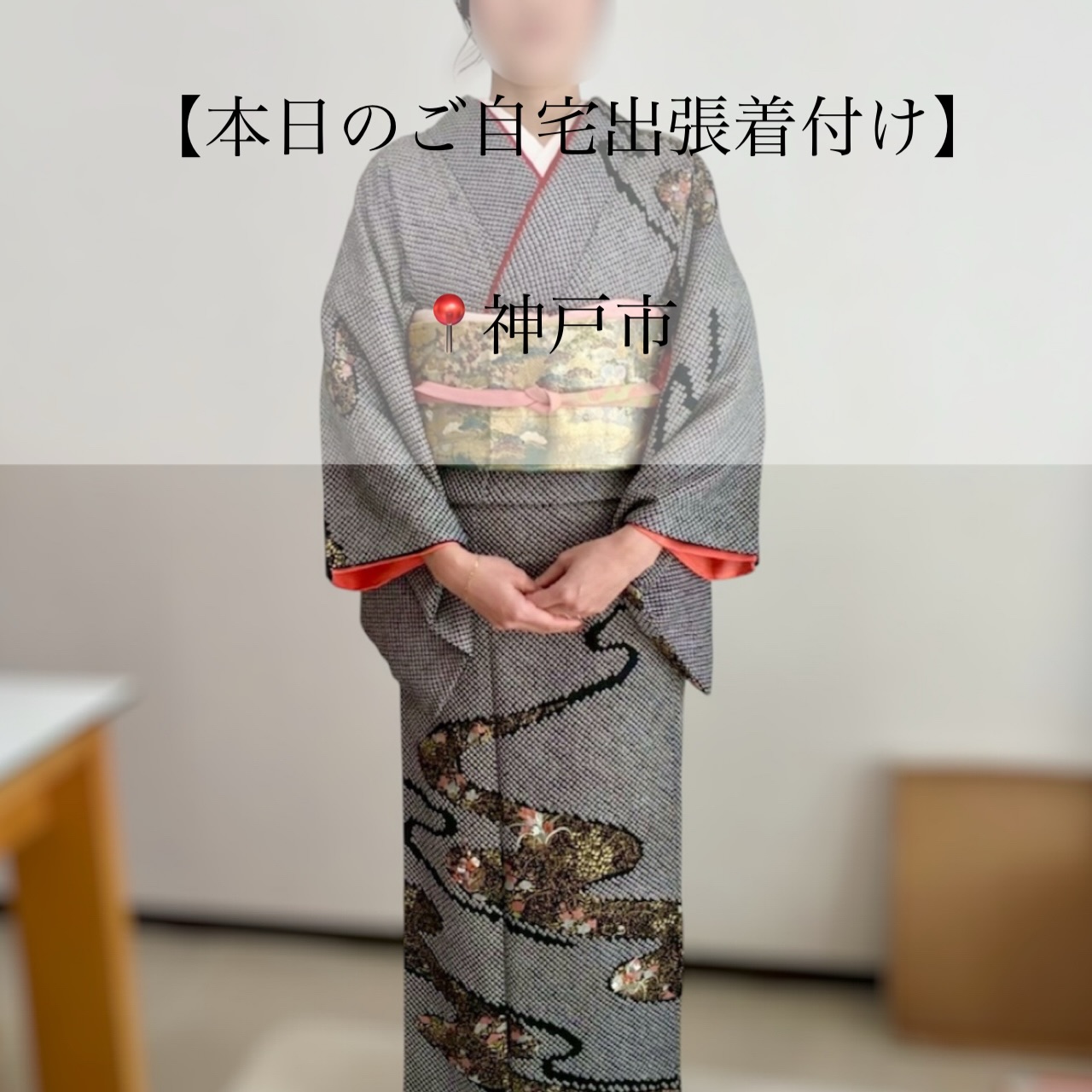 𝑻𝒉𝒂𝒏𝒌𝒔
【本日のご自宅出張着付け】
📍神戸市西区
⏱10:00~ お支度開始
▶ お宮参り/お着付け
お宮参りのお支度です(⋆ᴗ͈ˬᴗ͈)”
とても綺麗に準備して下さっており、スムーズに
進めることができました。
とっても素敵な黒の絞りのお着物。お祖母様の
お着物だそうで、重ね衿等は相談しながら
決めていきました⡔εïз
黒のお着物に赤が映てとても綺麗です♡♡
後ろ姿も美しく仕上がりましたね!
良き日にお支度させていただき
ありがとうございました。
素敵な1日になりますように🪄︎︎✨
┈┈┈┈┈┈┈┈┈┈┈┈┈┈┈┈┈┈┈┈┈┈┈┈
-ご自宅出張着付け-
◼︎ 小さなお子様がいてもご安心
◼︎ たくさんの荷物を持って移動しなくてOK
\お宮参り、七五三はもちろん
卒園、入学、卒業、結婚式列席などにも
らくらく安心ご自宅出張着付け/
【対応エリア】
◆兵庫エリア
芦屋市、西宮市、神戸市、明石市
加古川市、稲美町、播磨町、
姫路市、赤穂市、相生市、たつの市、加東市
三木市 小野市、加東市周辺
◆岡山エリア
岡山市 北区・中区・南区・東区
玉野市、早島市、倉敷市 、井原市周辺
◆徳島エリア
徳島県全域
◆香川エリア
高松市、丸亀市、坂出市、善通寺市
観音寺市、三豊市、綾歌郡、仲多度郡
◆大阪エリア
大阪府全域(泉南は除く)
※その他エリア御相談ください。
ご自宅出張着付け ¥9900~
早朝割増、交通費、駐車場代金 の追加金額は一切ございませんので ご安心ください。
👧七五三の11月
🎓卒園卒業シーズンの3月
🌸入園入学シーズンの4月
\ 繁忙期となりますので早めにご予約お願いします/
※8ヶ月前からご予定受付中
𝐢𝐧𝐟𝐨𝐫𝐦𝐚𝐭𝐢𝐨𝐧🤳
ご予約はTOPページURLより
 ̄ ̄ ̄ ̄ ̄ ̄ ̄ ̄ ̄ ̄ ̄ ̄ ̄ ̄ ̄ ̄ ̄ ̄
予約専用LINEからお願いします。
 ̄ ̄ ̄ ̄ ̄ ̄ ̄ ̄ ̄ ̄ ̄ ̄ ̄ ̄ ̄ ̄ ̄ ̄
担当より直接お返事させて頂きます🙇♀️
 ̄ ̄ ̄ ̄ ̄ ̄ ̄ ̄ ̄ ̄ ̄ ̄ ̄ ̄ ̄ ̄ ̄ ̄
・
・
・
#兵庫県 #兵庫出張着付け #明石着付け #加古川着付け #西宮着付け