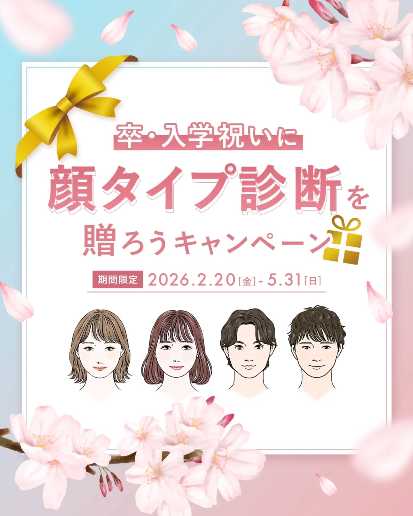 大切な人の節目の日に“似合う”を贈るという新しい選択を。
顔タイプ診断協会初のキャンペーンに参加させていただきます
期間中に顔タイプ診断を含む複合コースをお申し込みのお客様にはスペシャルな特典がございます
※詳細はHPをチェックしてね
ご興味のあるかたは是非チェックしてみて下さいね😉
詳細&ご予約はプロフィールのリンクから▶@begin_airi
#卒入学祝いに顔タイプ診断
#入学祝い
#卒業祝い