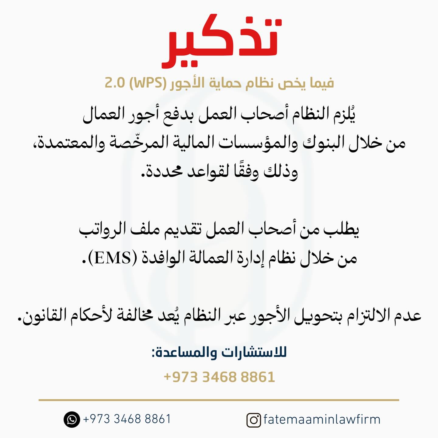 ينطبق النظام على جميع القطاعات دون استثناء..
كن واعي لتفادي المخالفات..
تواصل معنا و #بالقانون_نحميك
#المحامية_فاطمة_أمين
#البحرين