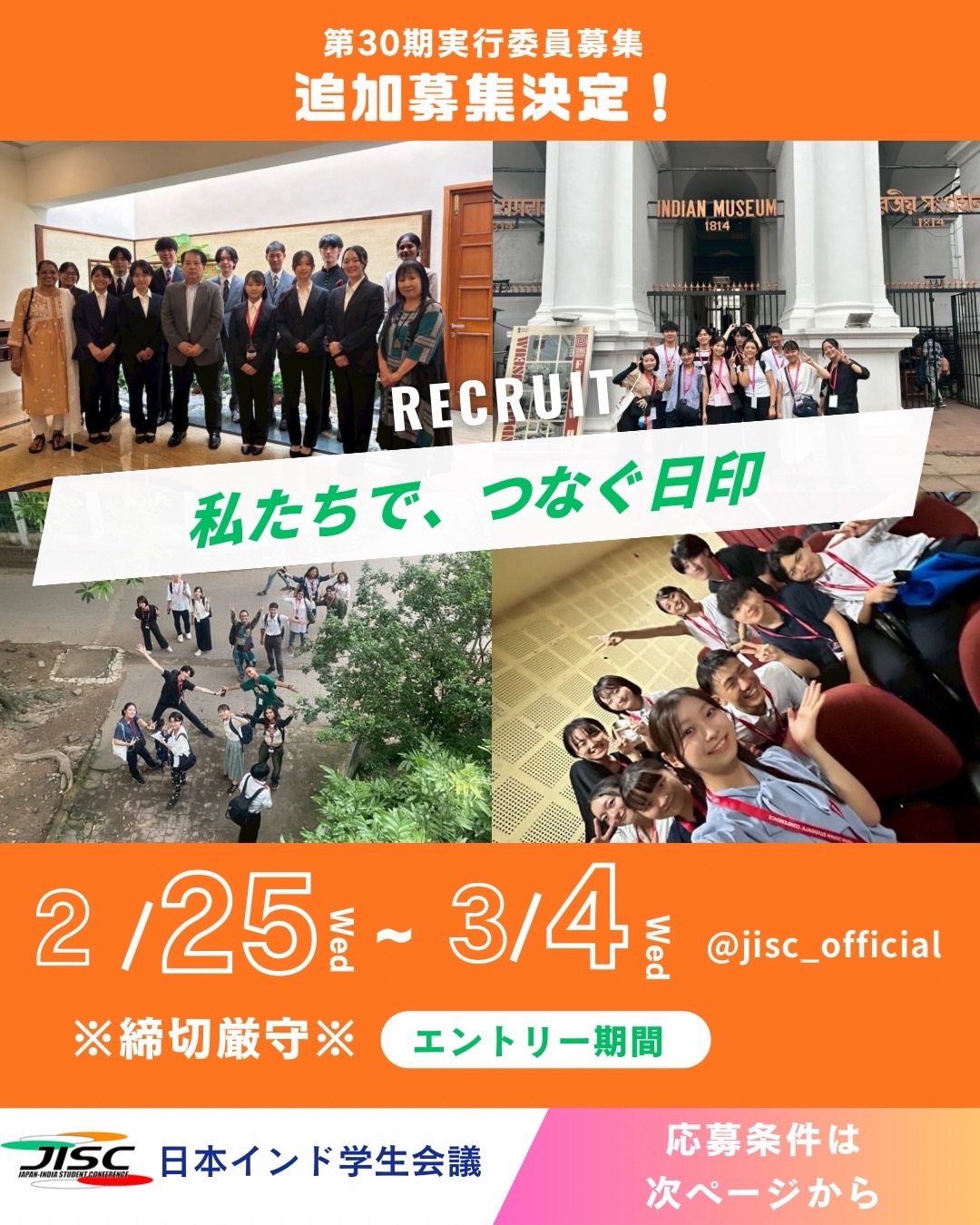 【追加募集決定】
第30期日本インド学生会議(JISC)実行委員追加募集
開始!🇯🇵🤝🇮🇳
@jisc_official
3月4日までの限定で追加メンバーを募集します
日本全国の学生とインドの学生が協働し、
🌏国際交流
📊リサーチ
📝企画・運営
を行う、学生主導の国際プロジェクトです。
「追加募集」エントリー期間
2月25日(水)〜3月4日(水)23:59
※ 締切厳守
応募フォームはこちら💁♀️
https://docs.google.com/forms/d/e/1FAIpQLScUaAsp5U1ebn_gXqVTeTsuWVMmktJeguQ7eC_N7K8tsHLoxA/viewform
ホームページから第29期の報告書が読めます✍️
詳細は画像とプロフィール欄をご覧ください。