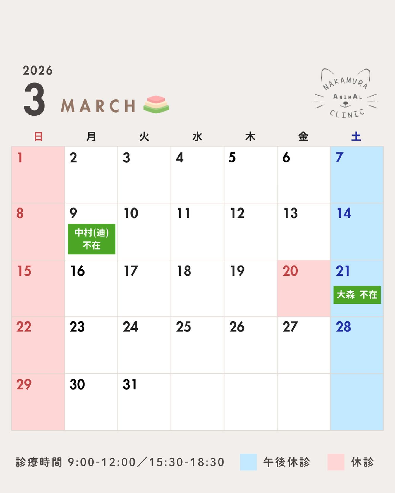 .
--------------------
3月の診療について🍀
--------------------
暖かい日差しが少し春を感じさせる季節となりましたね😊
春はお散歩や日向ぼっこをしやすい時間が増えてくると思います☀️虫たちも活発になるので、ノミダニ予防もお忘れず!!
さて、3月の予定です🗓️
診療予約の際にご参考ください。
3月後半から5月末にかけては、わんちゃんの春の予防シーズンとなりますので、通常より混みやすくなります。
お時間に余裕をもってご来院ください🏥
⚠️ご来院の際は事前予約や当日でも来院前のお電話にご協力ください。特に土曜日は混みやすくなっており、駐車場などご不便おかけしております。
当院前が満車の際は、お手数おかけしますが、お近くのコインパーキングをご利用ください。またその旨を受付にお申し付けくださいませ。お帰りの際に駐車料金をご負担いたします。
🐈猫の健診キャンペーン 〜3/21まで実施中❗️
🐕犬の健診キャンペーン 3/23〜6月頃まで予定