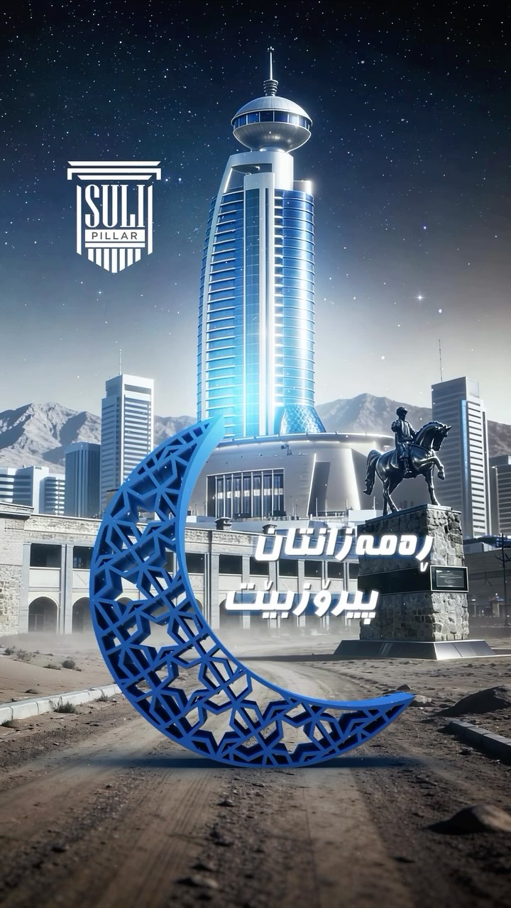  لە سولی پیلەرەوە، مانگی پیرۆزی ڕەمەزانتان پیرۆزبێت🌙