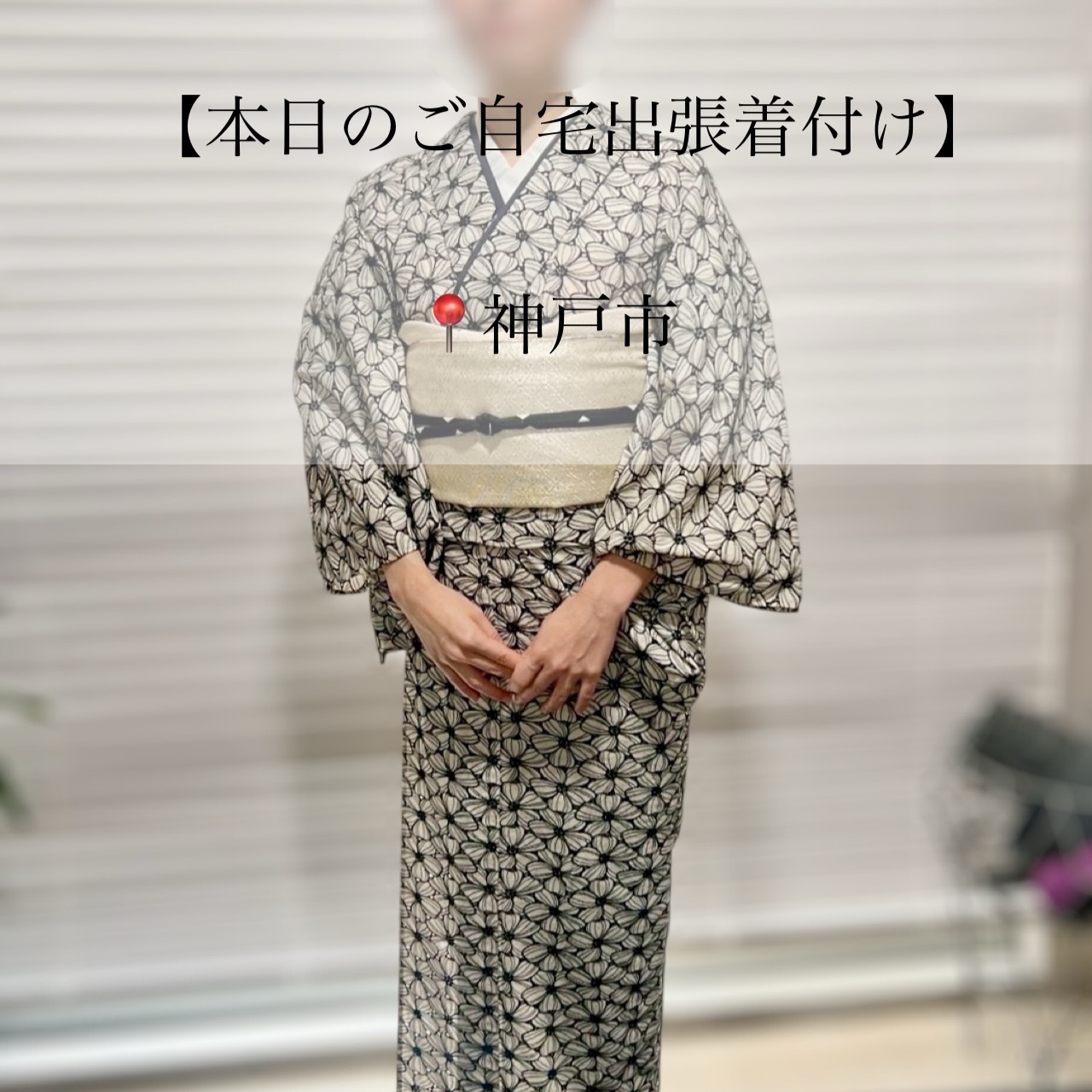 𝑻𝒉𝒂𝒏𝒌𝒔
【本日のご自宅出張着付け】
📍神戸市中央区
⏱6:15~ お支度開始
▶ 卒業式/お着付け・ヘアセット
息子様の卒業式でのご依頼です(⋆ᴗ͈ˬᴗ͈)”
お子様の行事でよくお着物を着られているお母様。
今回は、お花の刺繍のカジュアルなお着物で
帯はお祖母様がお母様のために仕立てたものを
コーディネートされています。
小物も白と黒基調で揃えてモノトーンで
オシャレに仕上がりましたね(⋆ᴗ͈ˬᴗ͈)”
ヘアセットも落ち着いた雰囲気で艶感が美しい
和装によく合うスタイルですね♡♡
良き日にお支度させていただき
ありがとうございました。
素敵な1日になりますように🪄︎︎✨
┈┈┈┈┈┈┈┈┈┈┈┈┈┈┈┈┈┈┈┈┈┈┈┈
-ご自宅出張着付け-
◼︎ 小さなお子様がいてもご安心
◼︎ たくさんの荷物を持って移動しなくてOK
\お宮参り、七五三はもちろん
卒園、入学、卒業、結婚式列席などにも
らくらく安心ご自宅出張着付け/
【対応エリア】
◆兵庫エリア
芦屋市、西宮市、神戸市、明石市
加古川市、稲美町、播磨町、
姫路市、赤穂市、相生市、たつの市、加東市
三木市 小野市、加東市周辺
◆岡山エリア
岡山市 北区・中区・南区・東区
玉野市、早島市、倉敷市 、井原市周辺
◆徳島エリア
徳島県全域
◆香川エリア
高松市、丸亀市、坂出市、善通寺市
観音寺市、三豊市、綾歌郡、仲多度郡
◆大阪エリア
大阪府全域(泉南は除く)
◆奈良エリア
※その他エリア御相談ください。
ご自宅出張着付け ¥9900~
早朝割増、交通費、駐車場代金 の追加金額は一切ございませんので ご安心ください。
👧七五三の11月
🎓卒園卒業シーズンの3月
🌸入園入学シーズンの4月
\ 繁忙期となりますので早めにご予約お願いします/
※8ヶ月前からご予定受付中
𝐢𝐧𝐟𝐨𝐫𝐦𝐚𝐭𝐢𝐨𝐧🤳
ご予約はTOPページURLより
 ̄ ̄ ̄ ̄ ̄ ̄ ̄ ̄ ̄ ̄ ̄ ̄ ̄ ̄ ̄ ̄ ̄ ̄
予約専用LINEからお願いします。
 ̄ ̄ ̄ ̄ ̄ ̄ ̄ ̄ ̄ ̄ ̄ ̄ ̄ ̄ ̄ ̄ ̄ ̄
担当より直接お返事させて頂きます🙇♀️
 ̄ ̄ ̄ ̄ ̄ ̄ ̄ ̄ ̄ ̄ ̄ ̄ ̄ ̄ ̄ ̄ ̄ ̄
・
・
・
#兵庫県 #兵庫出張着付け #西宮出張着付け #宝塚市出張着付け #大阪府出張着付け