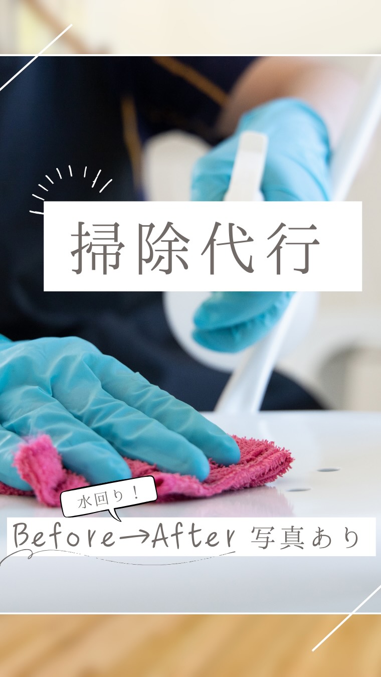 あれだけハードルが高く感じていたけれど、
一歩踏み出してみると…
あれまぁ。
あれだけ恥ずかしい、どうしようと
悩んでいた事がちっぽけに思えるほど
時間と心と体力にゆとりが生まれ
もうちょっと仕事が頑張れたり
子どもの要求にイライラする事なく応えれたり
本当にお願いして良かったと心の底から
感じています。
ヘルパーさんには感謝です😭✨
内容は違えど
家事は家事代行さんがスタンバイしているので
いつでもお声がけくださいね😊
やる事が多くてイライラする毎日なら
誰かにお願いしてタスクを分散させることで
イライラも減り
体力、気力が温存され
他の事に時間が割ける。
良い循環が生まれると思います😊
#家事代行
#岡山家事代行
#家事代行サービス
#掃除代行
#掃除代行サービス