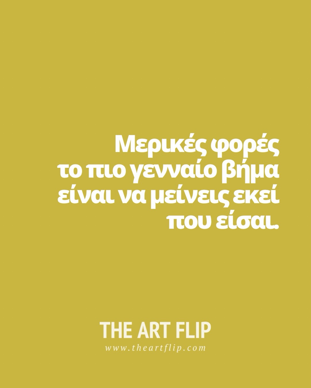 Μερικές φορές
το πιο γενναίο βήμα
είναι να μείνεις εκεί που είσαι.
Υπάρχουν στιγμές
που νομίζουμε πως έχουμε κολλήσει,
ενώ στην πραγματικότητα
κάτι ωριμάζει μέσα μας.
Η δημιουργική πορεία
δεν εξελίσσεται πάντα με τρόπο ορατό.
Όπως στη φύση υπάρχουν εποχές,
έτσι και στη δημιουργία
υπάρχουν φάσεις όπου κάτι μέσα μας δουλεύει σιωπηλά.
Συχνά πιστεύουμε
ότι πρέπει να αλλάξουμε κάτι δραστικά
για να προχωρήσουμε.
Ίσως όμως το μόνο που χρειάζεται
είναι να συνεχίσουμε.
Να μείνουμε στη διαδικασία.
Να φροντίζουμε τον εαυτό μας
και τον χώρο της δημιουργίας μας,
χωρίς βιασύνη για αποτέλεσμα.
Δεν χρειάζεται να κυνηγάμε τη μεγάλη ιδέα.
Χρειάζεται να είμαστε παρόντες
όταν είναι έτοιμη να εμφανιστεί.
🎪 Μάριον Κουμπούρη - The Art Flip Studio
🎨 Painting classes at my studio
📍 Κ.Σερβίας 12-14, Σύνταγμα
🌐 theartflip.com
.
.
.
.
#theartflip #selfgrowth #wellbeing #creativethinking findyourwhy #ifeonpurpose έμπνευση αυτοβελτίωση theartofslowliving