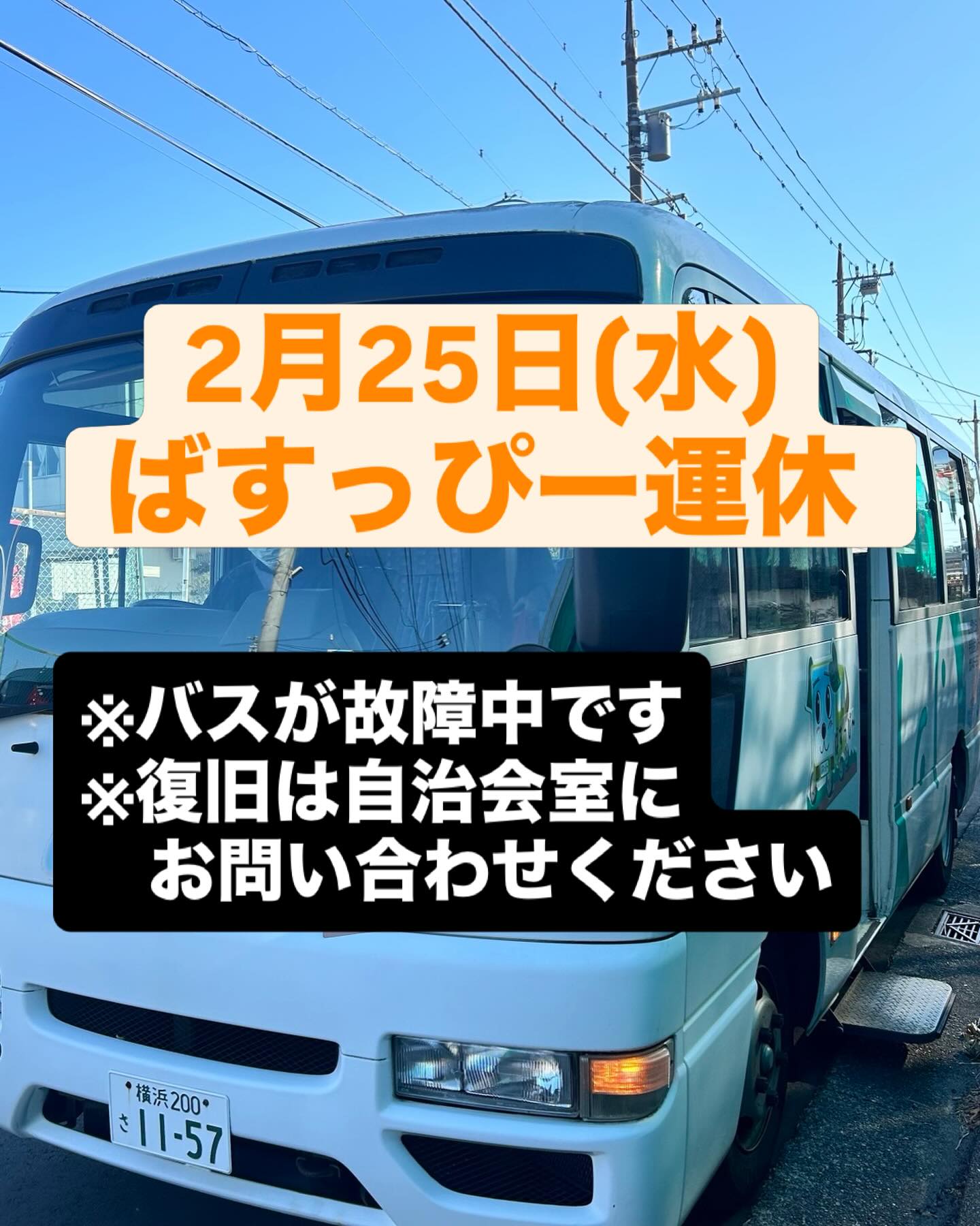 2月25日(水)
ぱすっぴーは運休します。