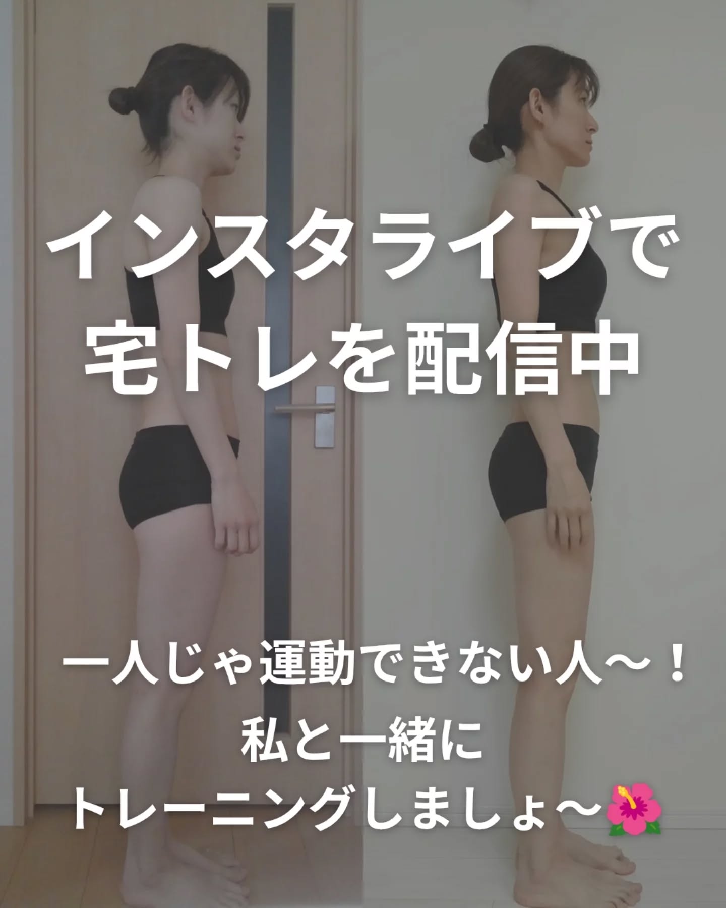 インスタライブで宅トレを配信しています🥳
だいたい21:00〜
お家で一人じゃトレーニングできない方〜
一緒にトレーニングしましょう!
継続は力なり‼️
骨格配列を整えて健康的に歳を重ねたい🥺
ライブでお待ちしてますっ🙌
※新しいアカウントを作って投稿してたけど、新しいアカウントは諦めることにしたので改めてこちらに投稿した😅