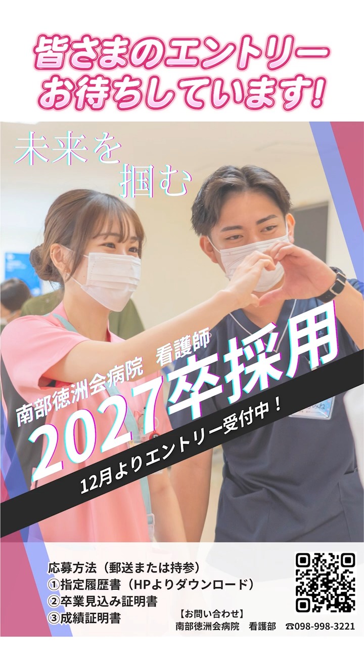 【2027年卒 看護師採用エントリー受付中】🩺✨
2027年3月卒業予定のみなさんへ🌸
私たちと一緒に、地域医療を支える一歩を踏み出しませんか😃
安心して学べる教育体制と
あたたかいチームであなたの成長をサポートします💪
まずはエントリーから📩
たくさんのご応募をお待ちしています✨
**************************
支え合う「チーム」が
命を救う「力」になる
@nantoku_nurse
病院見学受付中✨
**************************
#看護
#看護師1年目
#看護師求人
#看護師募集
#看護師の日常
#看護学生
#看護学生の勉強垢
#看護師勉強垢
#看護実習
#看護師あるある
#看護学生さんと仲良くなりたい