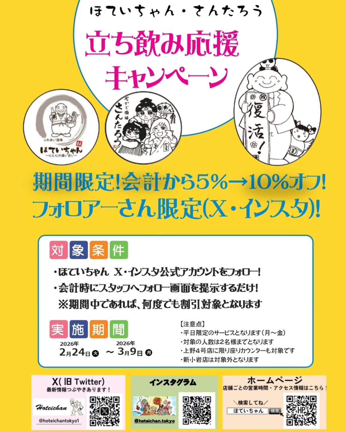 .
第二弾!
立ち飲み(カウンター)応援キャンペーン!
期間:2/24(火)~3/9(月)
※土日祝は除く 平日のみのサービスです
会計時にフォロー画面をスタッフに見せて頂くと会計から10%割引となります(通常時5%)
対象の人数は2名様までとなります(どちらか片方でOK)
上野4号店に限り、座りカウンターでも適応となります。
新小岩店はサービス対象外店舗となります。
期間中であれば何度も割引対象となります。
*****************
【公式】ほていちゃんグループ
ご来店時は
@hoteichan.tokyo
をメンションして投稿🍺
アカウントでシェアするかも!?
ぜひ、フォローも宜しくお願いいたします😊
*****************
【ほていちゃんグループ】
●ほていちゃん【東京都】
上野 浅草 柏 有楽町 巣鴨 新小岩 立川南口 池袋東口
●ほていちゃん【千葉県】
柏 船橋 松戸
●ほていちゃん【神奈川県】
野毛 横浜東口
●さんたろう
さんたろう 上野 成城学園前
●炉端とおでん きょうすけ
きょうすけ 新宿
*****************
#ほていちゃん
#さんたろう