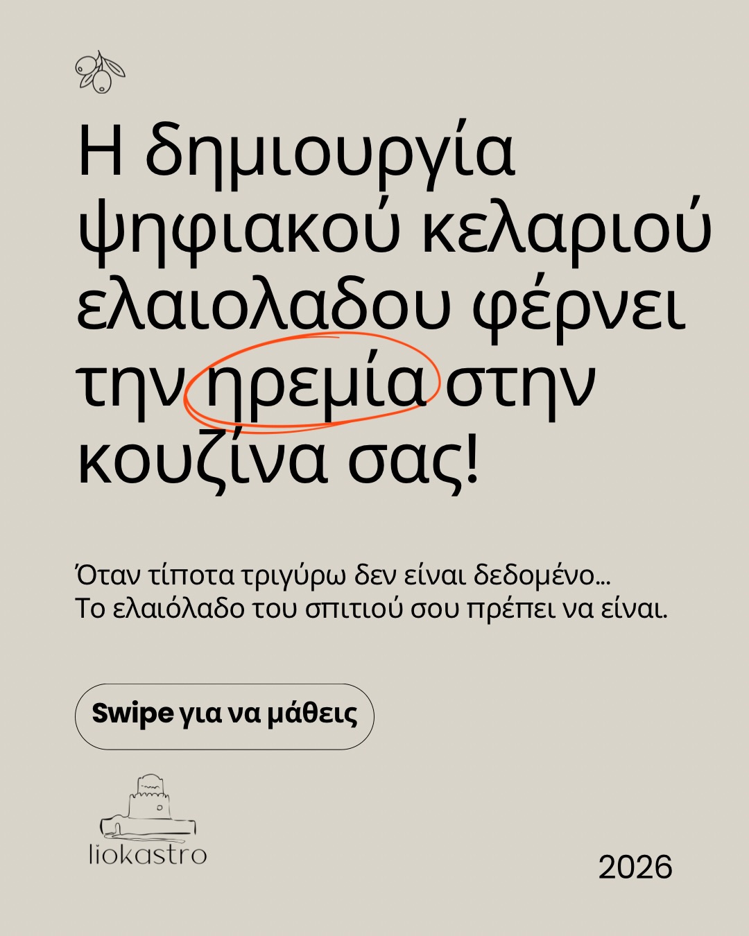 Σε μια εποχή όπου όλα αλλάζουν τόσο γρήγορα, η ποιότητα χρειάζεται χρόνο και φροντίδα.
Το Ψηφιακό Κελάρι Ελαιολάδου είναι μια διαφορετική προσέγγιση στο Εξαιρετικό Παρθένο Ελαιόλαδο:
επιλεγμένες σοδειές, σωστή φύλαξη και ένας ρυθμός που ακολουθεί τις εποχές της Μεσσηνίας.
Μια ήσυχη πολυτέλεια που ξεκινά από τη γη
και καταλήγει στο τραπέζι.
liokastro.com/harvest-vault
#Liokastro
#HarvestVault
#ΕλληνικόΕλαιόλαδο
#Μεσσηνία
#Gastronomy