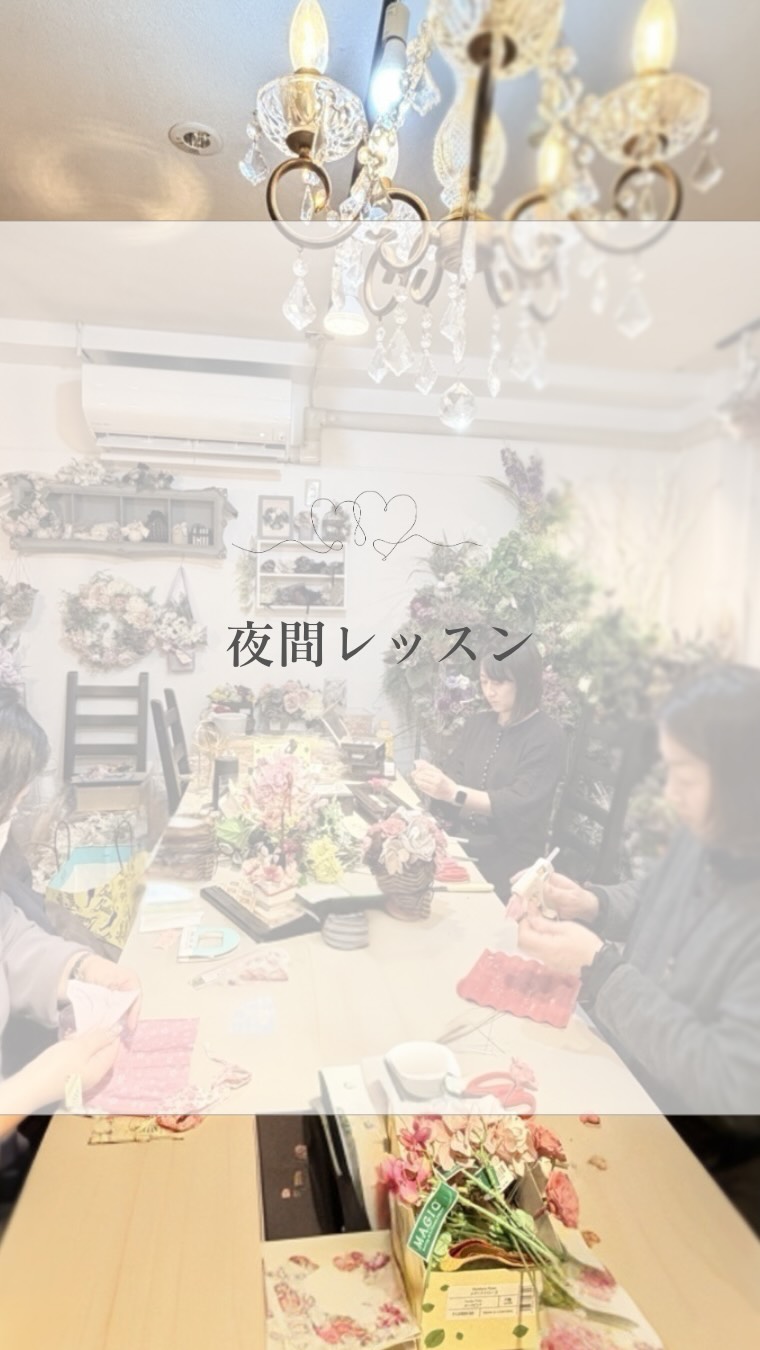 金曜日の夜。
お仕事を終えいらした皆さまと、夜間レッスンのひととき。
翌日はお休みなので少し肩の力を抜いて、ゆったりとした空気の中、笑顔と会話が自然と広がりながら、それぞれのアレンジを丁寧に仕上げていかれました。
ミモザリースは花材をプラスして、ひとまわり大きく華やかな仕上がりに。
ふんわりと広がる春色が、とても可愛らしく印象的でした。
プレゼントアレンジは、お世話になった方を想い浮かべながら、ひとつひとつ心を込めて。
「贈る気持ち」がそのまま形になったような、温もりあふれる作品になりました。
ふと時計を見ると、なんと夜中の1時を過ぎていて…
それでも“楽しい時間”は本当にあっという間ですね。
遅い時間までご一緒くださり、ありがとうございました。
こちらのミモザリースはアーティフィシャルです。
美しいままずっとお楽しみいただけます。
レッスンは随時募集していますのでお問い合わせよりご連絡ください。
オーダーも承っております。
数に限りがございますのでご了承ください。
AZABU ROSE ROOMでは
楽しみながら学べるマンスリーレッスン、プチレッスン、基礎から学びたい方のFEJ資格取得レッスンをご用意してお待ちしておりますので是非いらして下さいませ🎵
新しい趣味を見つけたい方、スキルアップを目指したい方、ぜひご参加ください✨
詳細はリンクからご確認ください。
ご予約お待ちしております😊
HP https://www.azabu-roseroom.com
レッスンスケジュールについて
レッスンスケジュールに時間の記載のない日は、10時〜16時 18時〜21時の間のご予約制になっておりますので、ご希望のスタート時間をお伝え下さい。
制作時間は1時間〜2時間程、それぞれ異なります。
コースレッスン、マンスリーレッスン、プチレッスン、オーダーレッスンなどの様々なレッスンを同じ時間帯で行っております。
ーーーーーーーーーーーー
ショップ&サロン
AZABU ROSE ROOM
宮城県仙台市青葉区一番町1丁目4-26 SA RUMINA BLD2F
(藤崎百貨店本店より徒歩5分)
090-7255-8545
レッスンのお申し込みはお問い合わせからお願い致します♪
プリザーブドフラワー資格取得コースのご案内
趣味のレッスンなど
レッスン教室
体験レッスン
麻布ROSEROOMについてはHPよりご覧ください
#アザブローズルーム
#仙台フラワー教室
#アーティフィシャルフラワー
#ウェディングブーケ
#ミモザリース