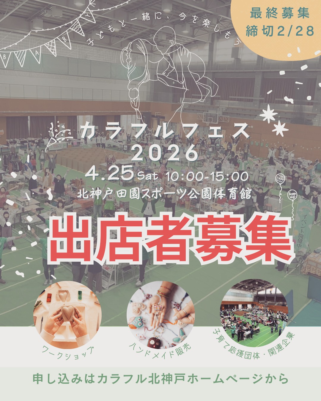 (sparkle)最終募集!
2026/4/25(土)10時〜15時
ハンドメイドワークショップイベント「カラフルフェス2026」
最終出店者募集です!締切は2/28
場所:北神戸田園スポーツ公園体育館
屋内での開催です!
申し込みはカラフル北神戸のホームページへ!
https://www.colorful-kitakobe.com/
カラフルフェスはママが子連れでも思いっきり楽しめるお祭りです。本気のハンドワーカーから子どもたちと手作りを楽しみたい初心者さんまで幅広く出展されます😊
北神戸田園スポーツ公園のアドベンチャーフェスタと同時開催です。
これもファミリーで楽しめるイベントで、今年も働く車や親子で楽しめるコンテンツが盛りだくさんのお祭りです。ぜひGW初日のご予定を空けておいてくださいね♪
ハンドメイドが好きな方!
ママや子ども達と楽しみたい方!
春に挑戦したい方!
ママ支援をしている団体様!
子育てに係る企業様!
これが最終募集です(!!!)
ぜひ、一緒に楽しみましょう!ご応募お待ちしています!
#ハンドメイド
#出店者募集 #ハンドメイド #ワークショップ #神戸市北区 #三田市