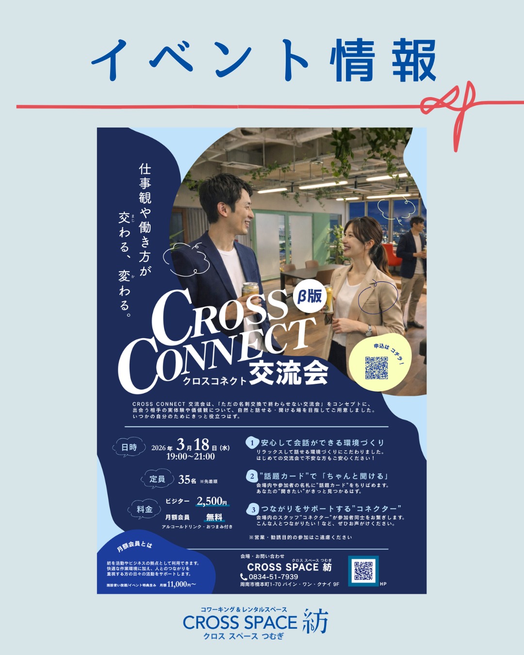 自分の仕事にプラスになるつながりを!
CROSS CONNECT 交流会は、単に名刺を交換して終わる場所ではありません。
ここでは会社名や肩書きといった「属性」ではなく、その人が何を大切にし、どんな選択を重ねてビジネスに向き合っているのかという、一歩踏み込んだビジネス観が交差します。
フリーランス、経営者、会社員、士業、クリエイター。
立場も世代も違うからこそ、同じテーマでも見えている景色は少しずつ異なります。
「何を話そうかな」と迷ったときには、会場に散りばめられた「話題カード」に目を向けてみてください。
• 集客、いま一番手応えを感じていることは?
• 今の働き方(在宅・会社員・独立)を選んだ理由は?
• ビジネスの心得はどこで学んだ?
• 仕事で上手くいった「小さな工夫」を教えて。
• AIや新しいツール、実際どこまで使いこなしてる?
普段はなかなか聞く機会のない、でも実は少し気になっていた話。
初対面の人とも、いつもの知り合いとも、ここなら新しい発見が得られるはずです。
業種や年代を越えて考え方が交差すると、自分のスタイルを客観的に見直せたり、迷っていたことへの背中を押されたり。
その場での交差は一瞬かもしれません。
しかし、そこで得た気づきや刺激は、明日からのあなたの仕事に確かな変化をもたらします。
営業目的ではなく、仕事に真摯に向き合う人たちが集まる場。
だからこそ、ビジネスへの視点が変わり、その先の一歩が変わる。
そんな時間を、一緒に過ごしませんか?
【タイトル】CROSS CONECT 交流会 β版
【日程】2026年3月18日(水)
【時間】19:00-21:00
【参加費】ビジター2,500円、会員無料
【場所】CROSS SPACE 紡
申込・詳細は「イベント」ハイライトのリンク先からご確認ください✨