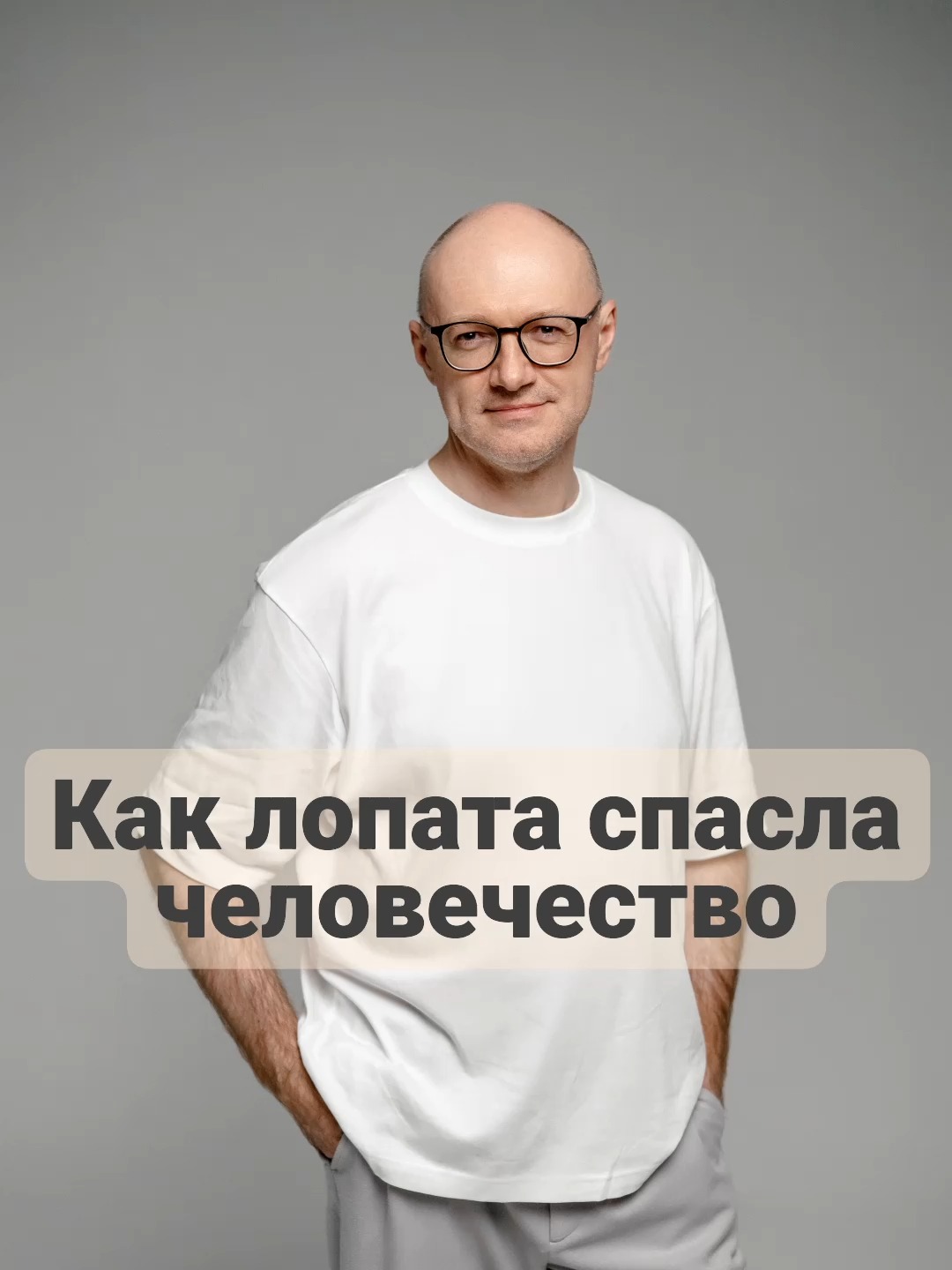 Как лопата спасла человечество
Человек всегда искать эффективность. Вместо экстенсивного развития — интенсивное.
Лопата → экскаватор → автомобиль → калькулятор → искусственный интеллект.
#ии #искусственныйинтеллект #ai #artificialintelligence #подкаст #лопата #экскаватор #автомобиль