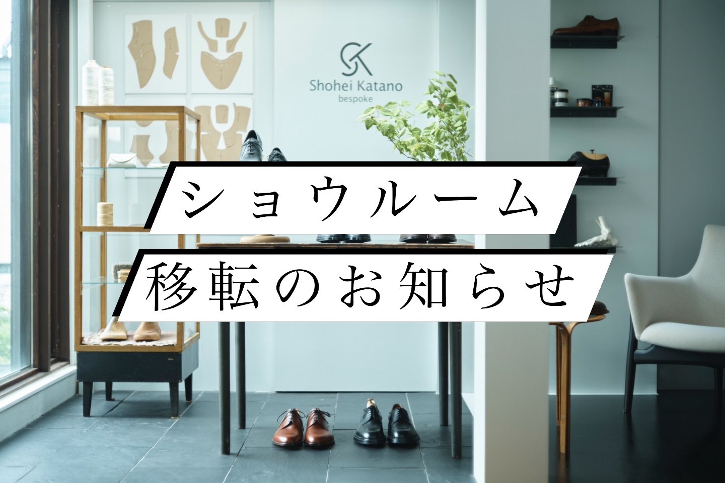【ショウルーム移転のお知らせ】
2/23(月)を持ちまして、鎌倉ショウルームの常設展示を終了することとなりました。
これまで、たくさんの方々に支えていただき、心より御礼申し上げます。
移転の理由としましては、
毎日陰で支えてくれている両親、そして、3人の子どもたちの状況の変化に対して、「常設展示」でのショウルーム運営が難しくなってしまったためです。
まずは、現状を安定させるために全てのサービスを、製作拠点である「横須賀」に集約し、活動を開始したいと考えております。
再度、土台構築からのスタートとなりますが、
引き続きShohei Katano を楽しんでご利用いただければと思っております。
また、これまでオーダーをいただきましたお客様につきましては、順次ご連絡を致します😌
次回は、新たなショウルーム完成のご報告をしたいと思っていますので、少々お待ちくださいませ😌🙏
〈移転先〉
Shohei Katano
横須賀市三春町1-13 1階
Tel: 09037304900
もともと町の修理店として他ブランドの靴修理をお受けしていた空間に、ショウルームを常設いたします。