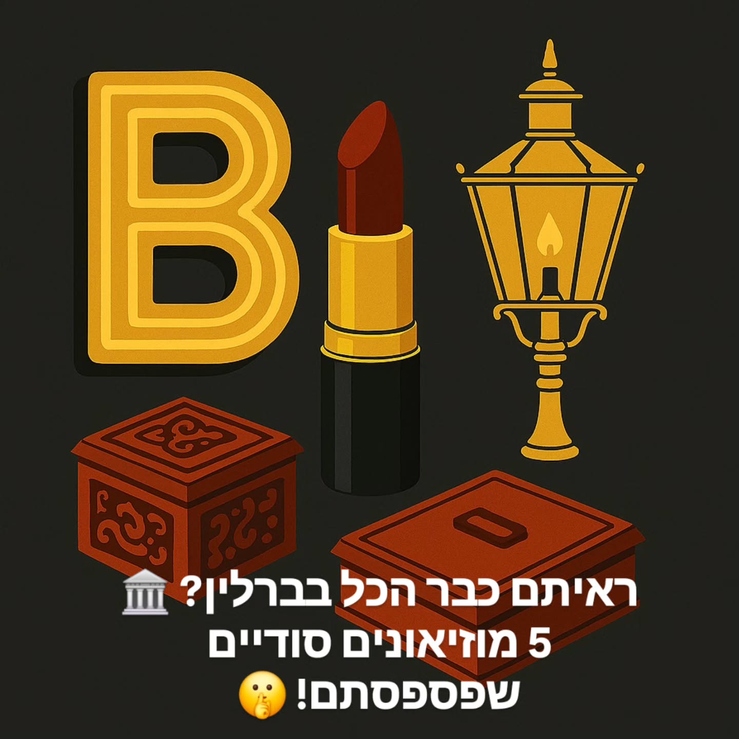 אחרי שחגגנו בשבת לאיינשטיין, הגיע הזמן להוציא את המוח לסיבוב במקומות שבאמת יפתיעו אתכם. אם כבר סימנתם "וי" על אי המוזיאונים, הגיע הזמן לגלות את הצד המחתרתי והמיוחד של העיר. 💎🏙️
הנה 5 פנינים חבויות שרוב התיירים פשוט מפספסים:
💄 מוזיאון הליפסטיק (Lippenstiftmuseum): אוסף פרטי ומטורף בשונברג שמציג את ההיסטוריה של היופי דרך אלפי שפתונים (כולל כאלו של כוכבות הוליוודיות!).
🔠 מוזיאון האותיות (Buchstabenmuseum): גן עדן לחובבי עיצוב. כל שלטי הניאון הישנים של ברלין מגיעים לכאן כדי להפוך לעבודת אמנות.
🏮 מוזיאון פנסי הגז (Gaslaternen-Freilichtmuseum): ממש בלב הטירגארטן, מוזיאון פתוח של פנסי רחוב עתיקים מכל העולם. הכי רומנטי שיש בשעות הדמדומים.
🤫 מוזיאון הדברים שלא נשמעו (Museum der unerhörten Dinge): חדר קטן ובו חפצים יומיומיים עם סיפורים דמיוניים (או שלא?) שפשוט ירתקו אתכם.
🎸 מוזיאון הראמונס (Ramones Museum): לחובבי הפאנק והרוק, מחווה מטורפת לאחת הלהקות המשפיעות בהיסטוריה, בלב העיר.
איזה מהם הכי מסקרן אתכם? כתבו לי בתגובות! 👇
#BerlinByShai #BerlinMuseums #HiddenBerlin #BerlinAdvanced