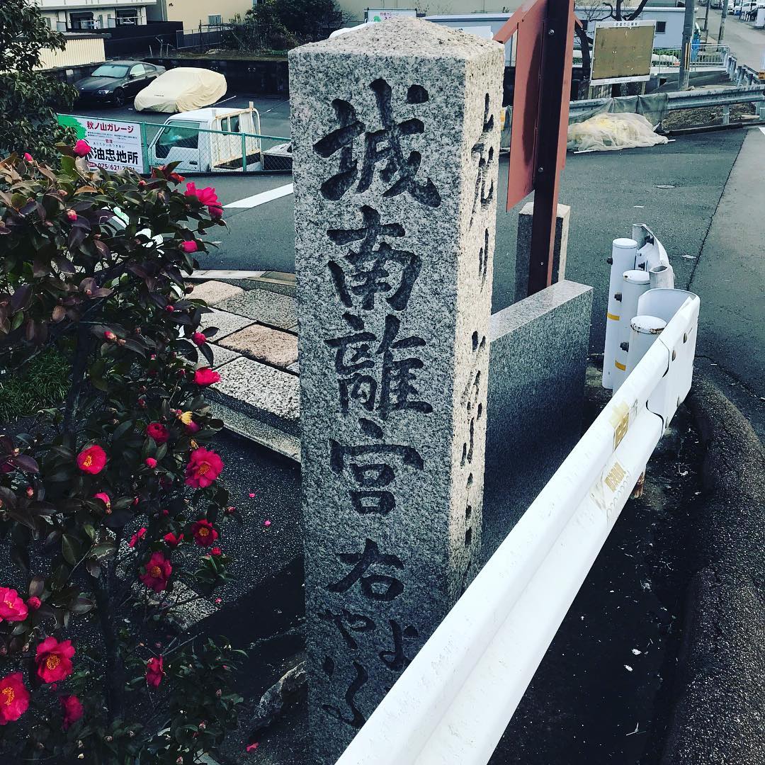 「道標」
「城南離宮 右 やハた よど」と彫られています