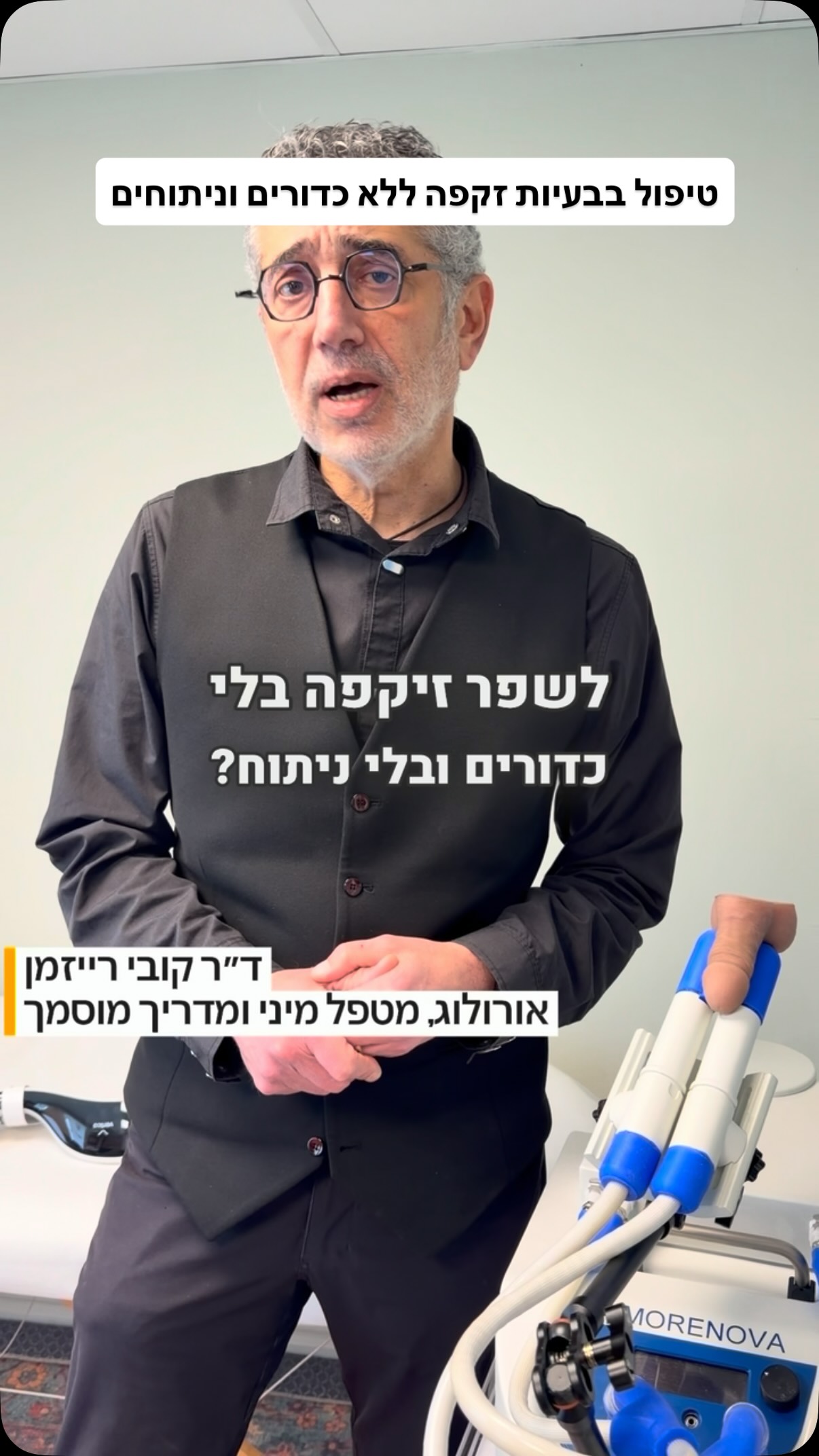 ידעתם שיש דרך לעזור לבעיות זקפה ללא כדורים וללא ניתוחים?
#קליניקה #זוגיות #רופא #גברים #חשוב